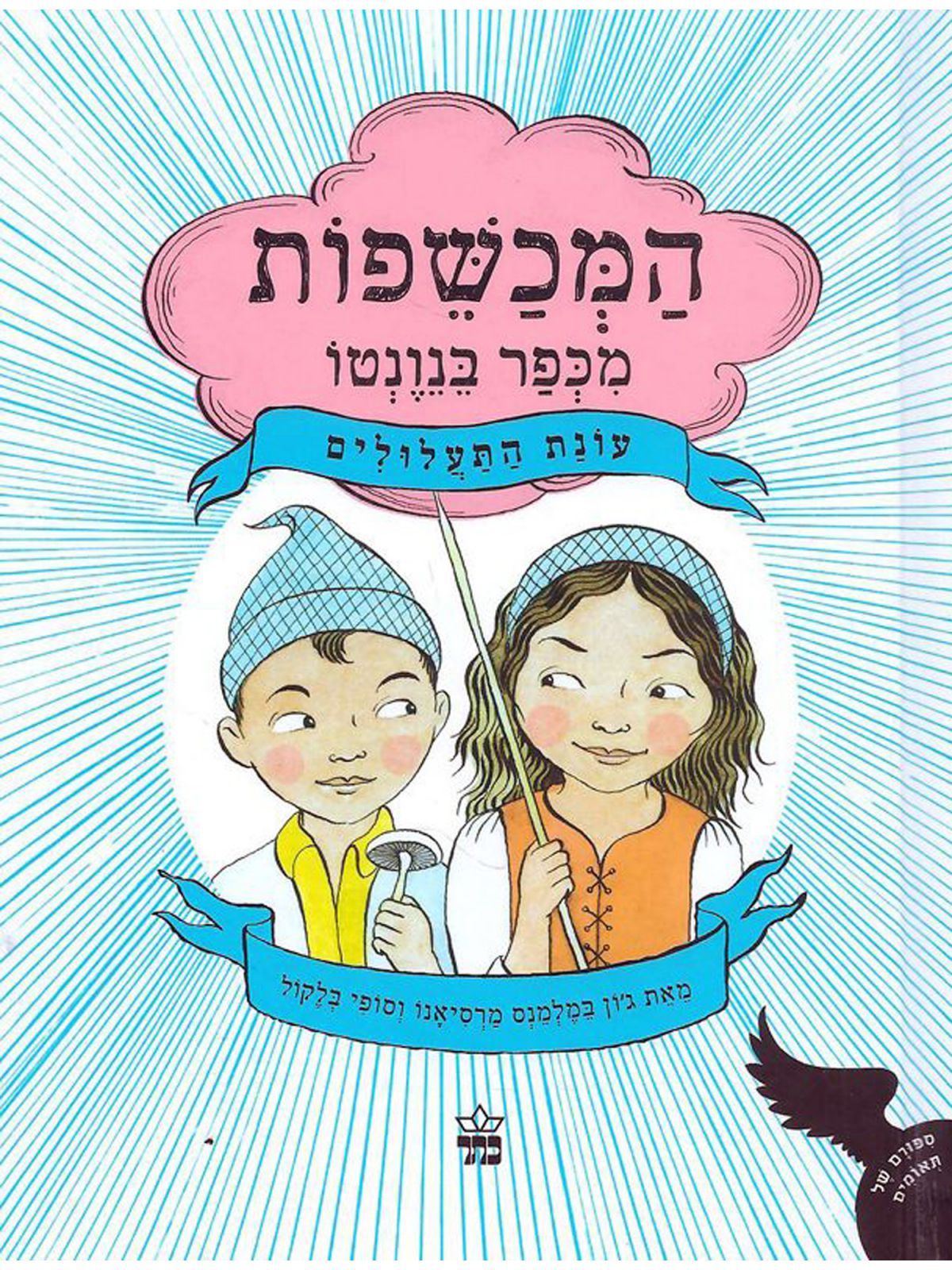 המכשפות מכפר בנונטו 1 עונת התעלולים