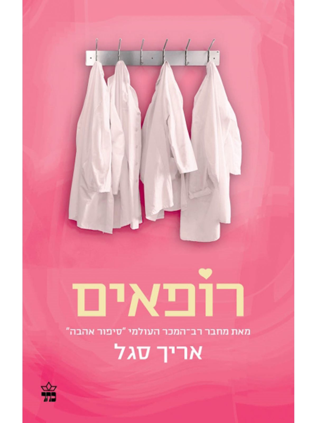 רופאים /אריך סגל
