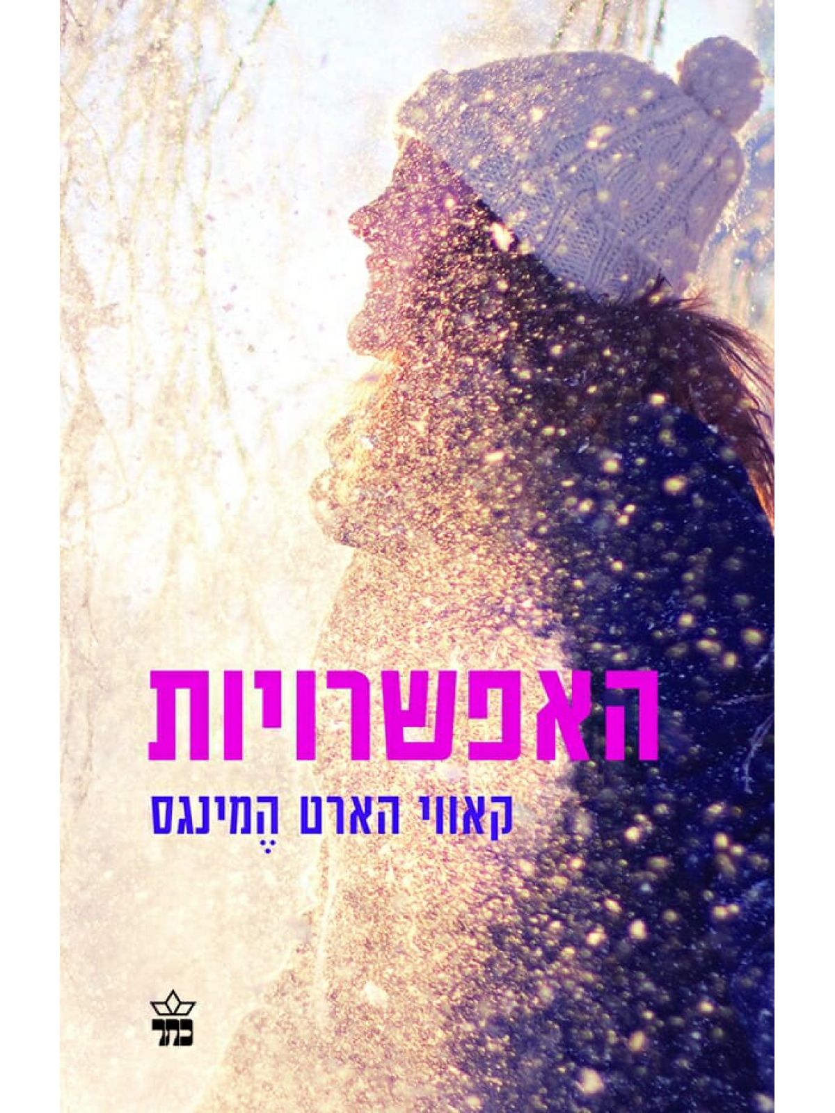 האפשרויות