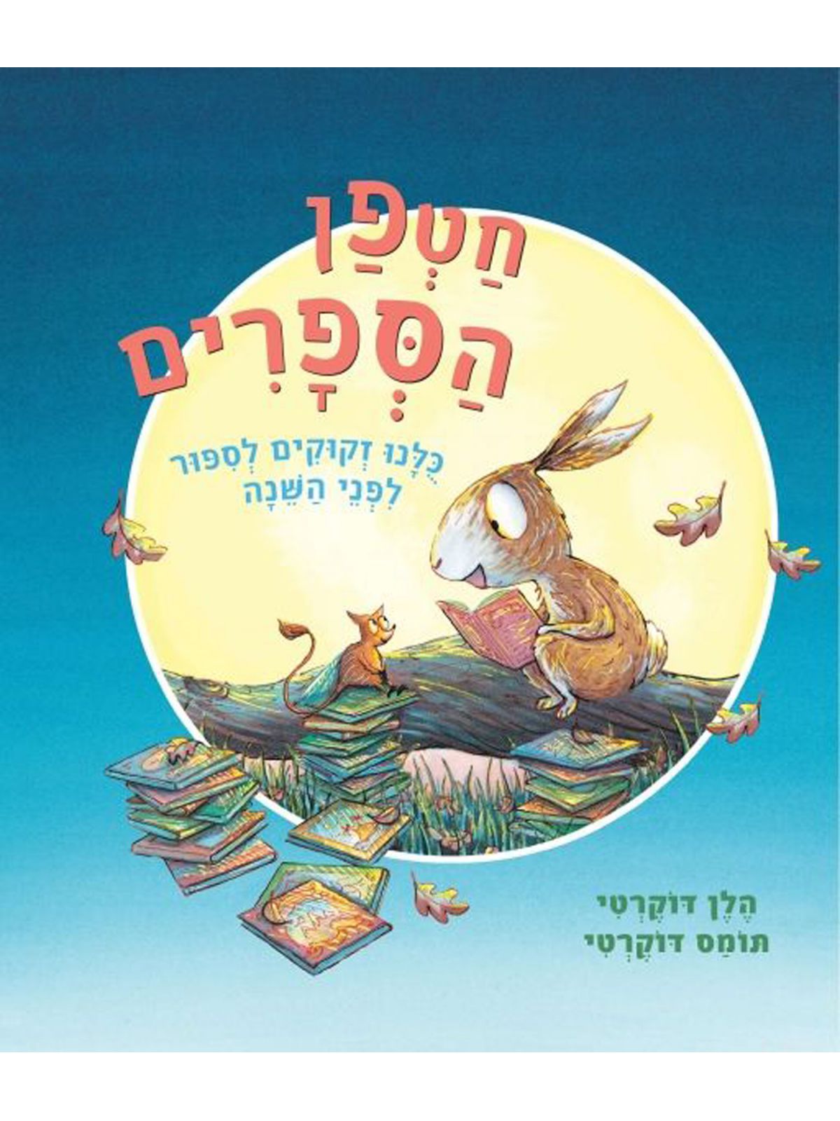 חטפן הספרים