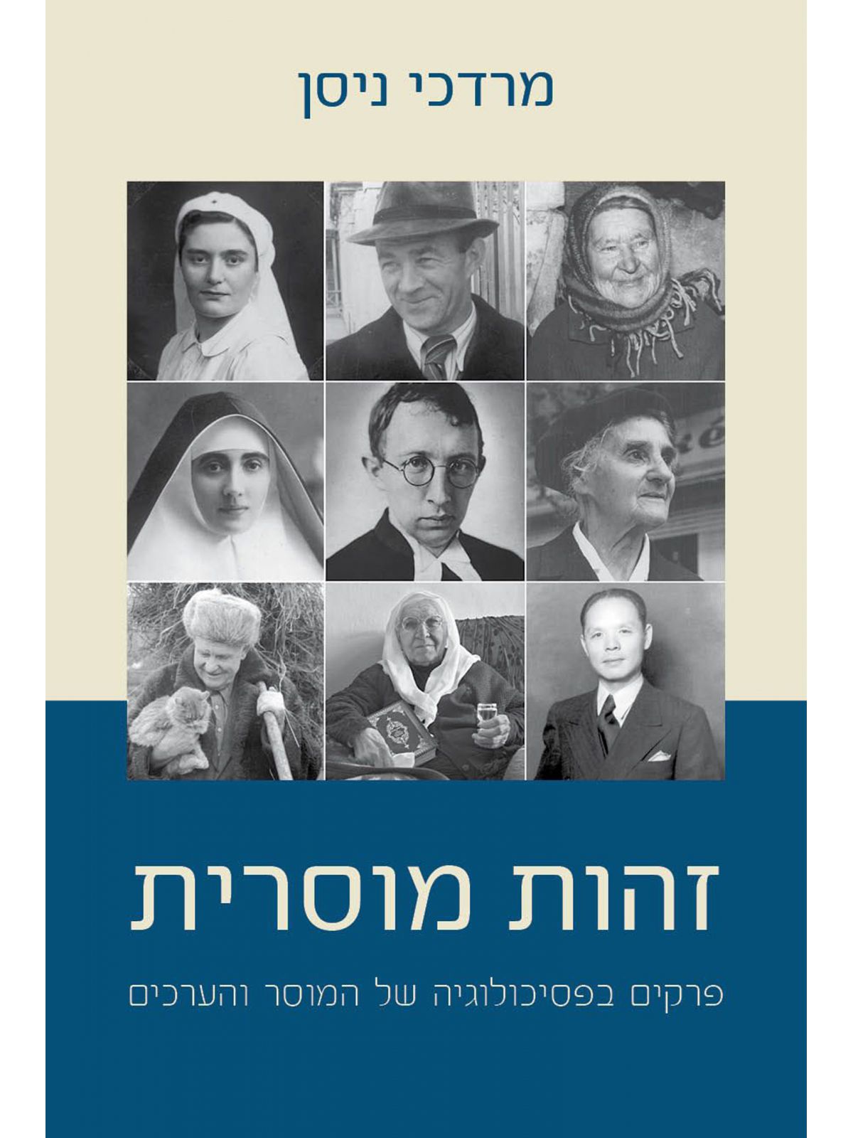 זהות מוסרית