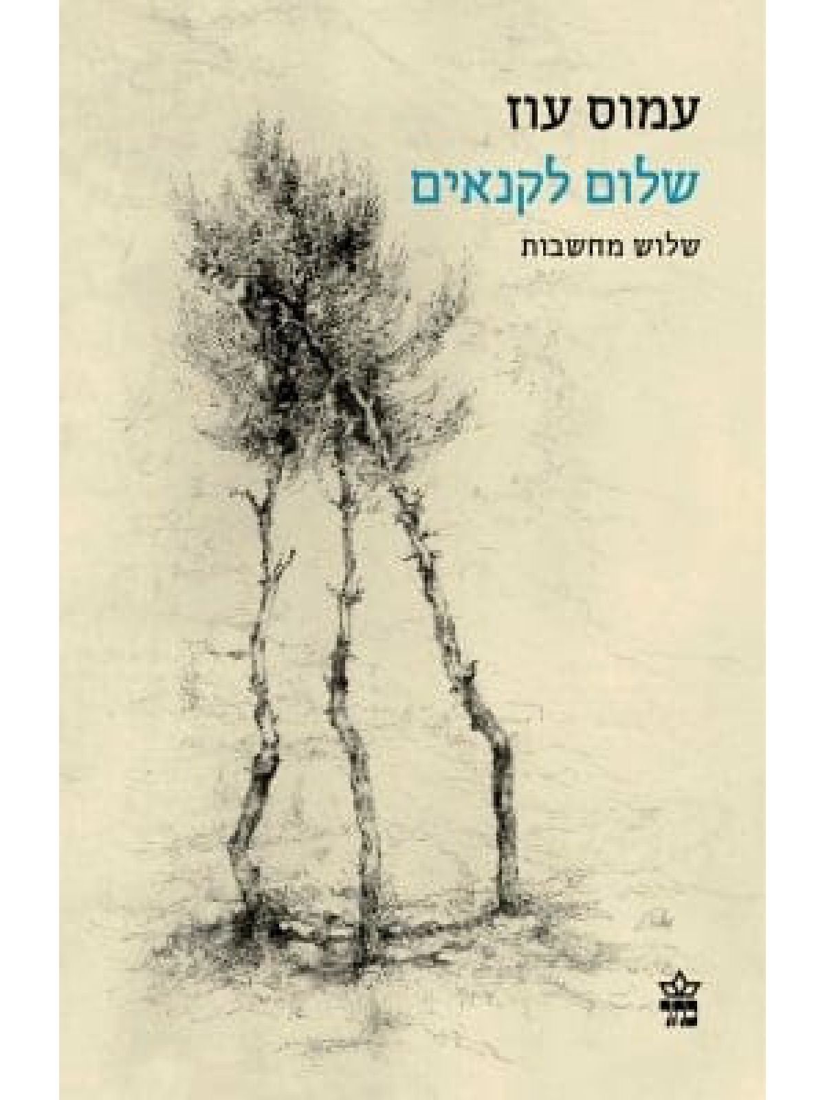 שלום לקנאים