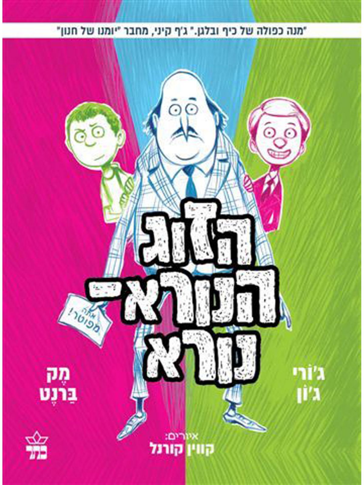 הזוג הנורא 2 הזוג הנורא נורא