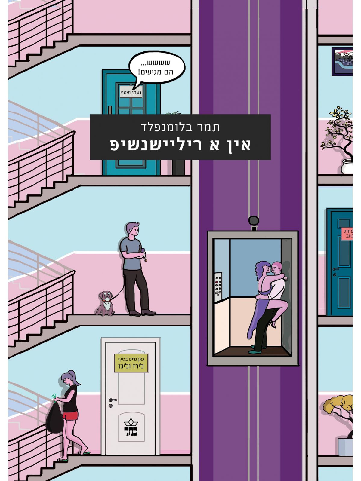 אין א ריליישנשיפ