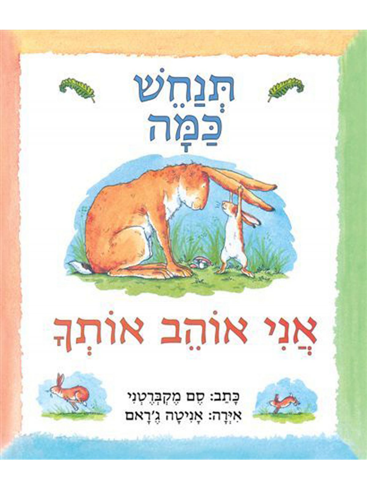 תנחש כמה אני אוהב אותך דפים עבים