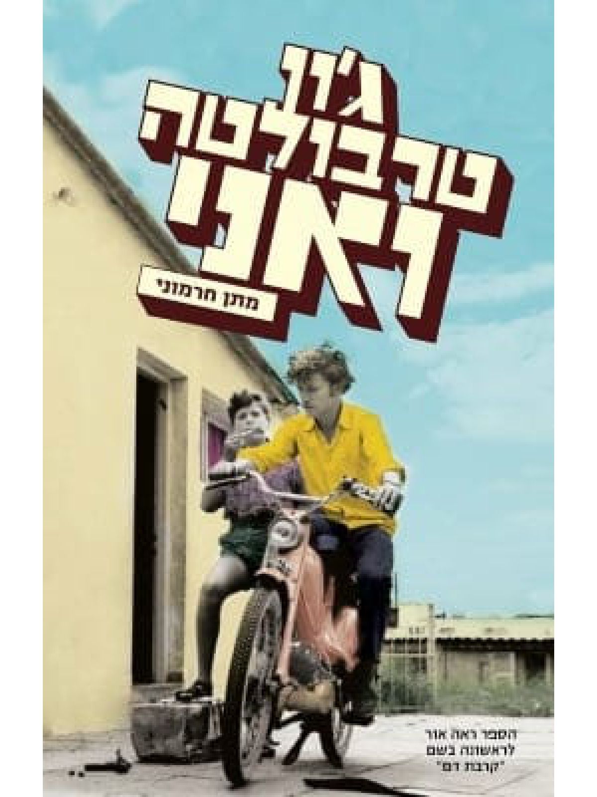 ג’ון טרבולטה ואני