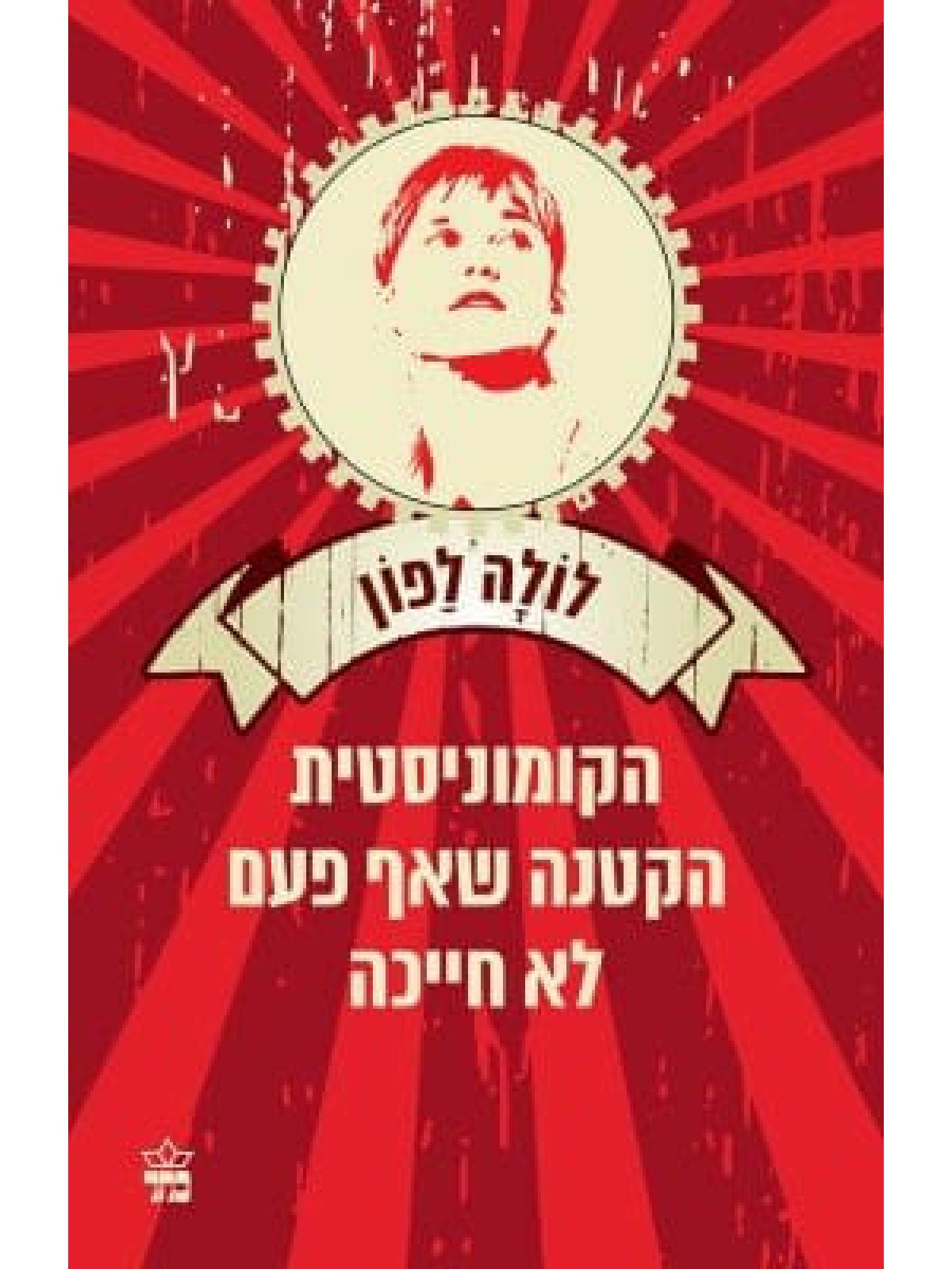 הקומוניסטית הקטנה שאף פעם לא חייכה