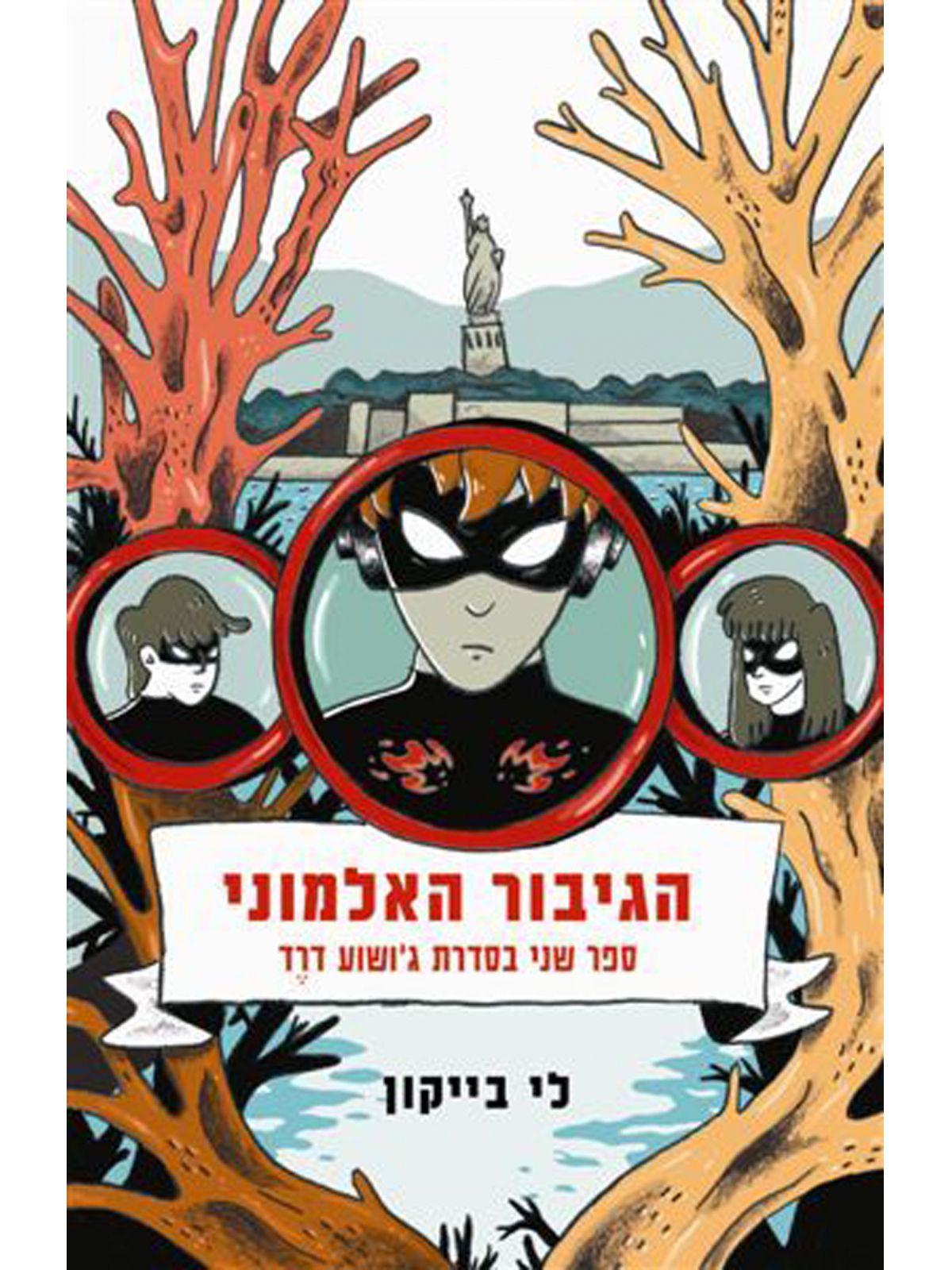 ג’ושוע דרד 2 הגיבור האלמוני