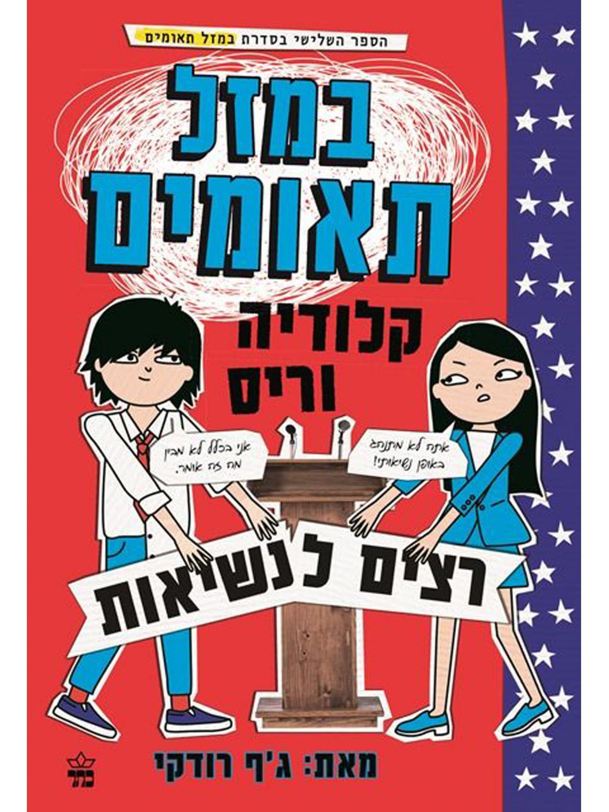 במזל תאומים 3 קלודיה וריס רצים לנשיאות