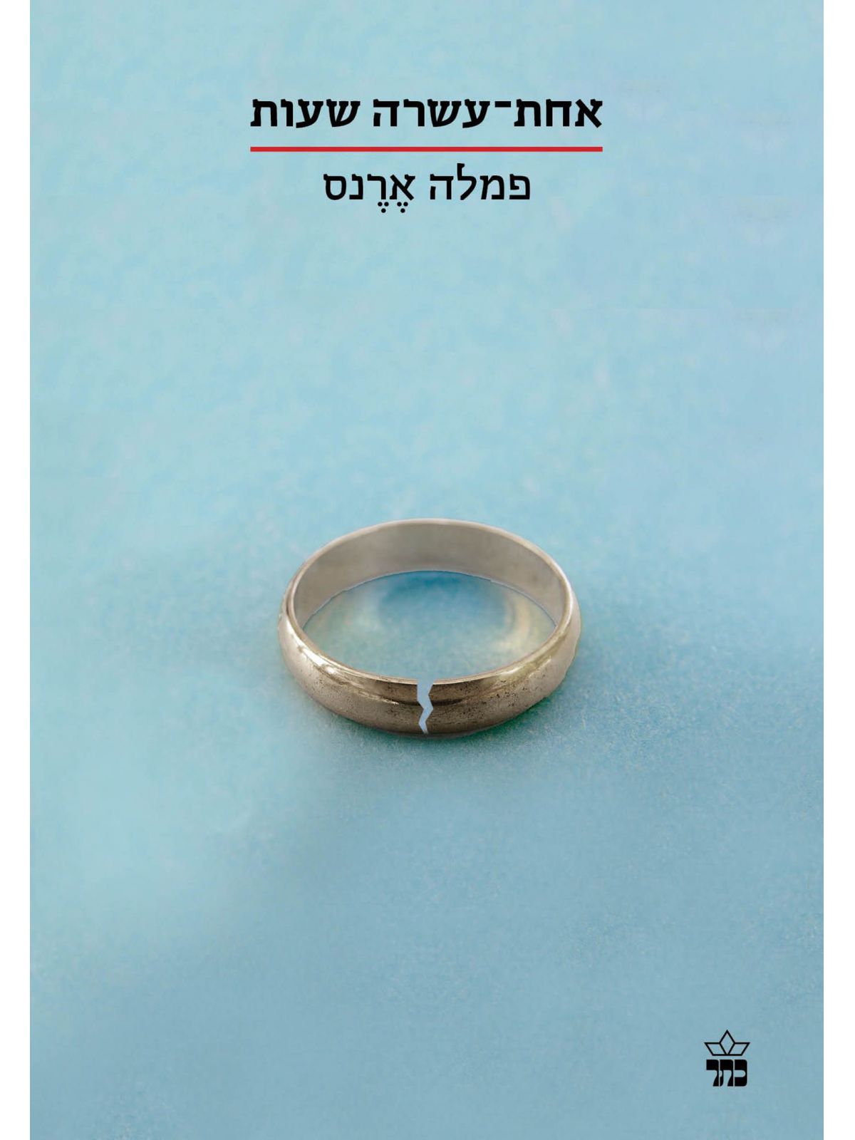 אחת עשרה שעות