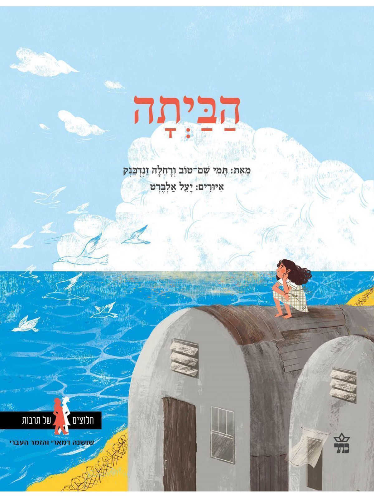 הביתה /תמי שם טוב ורחלה זנדבנק