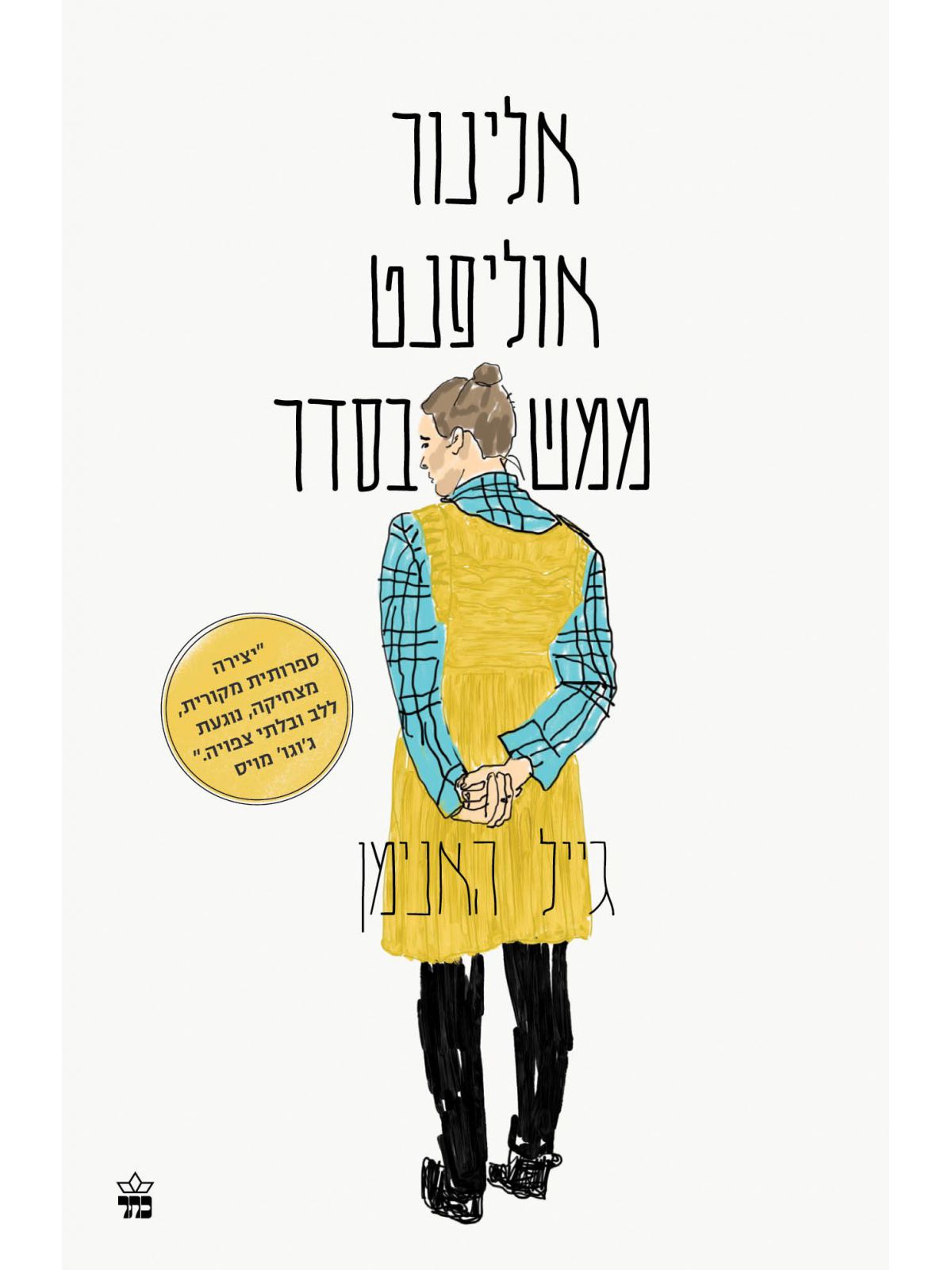 אלינור אוליפנט ממש בסדר