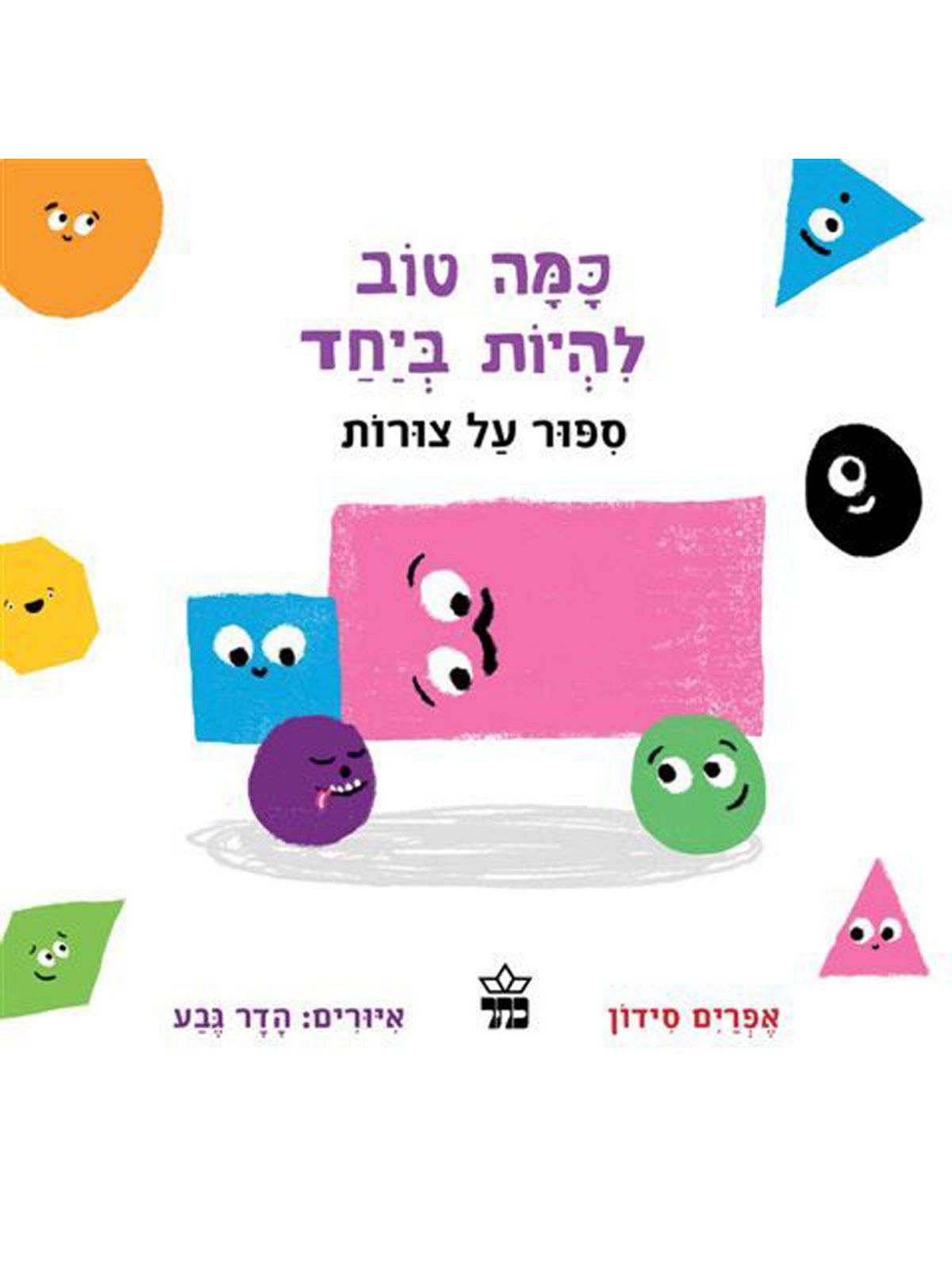 כמה טוב להיות ביחד