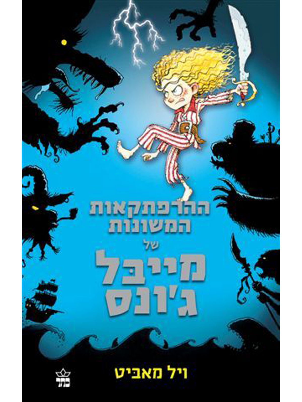 ההרפתקאות המשונות של מייבל ג’ונס