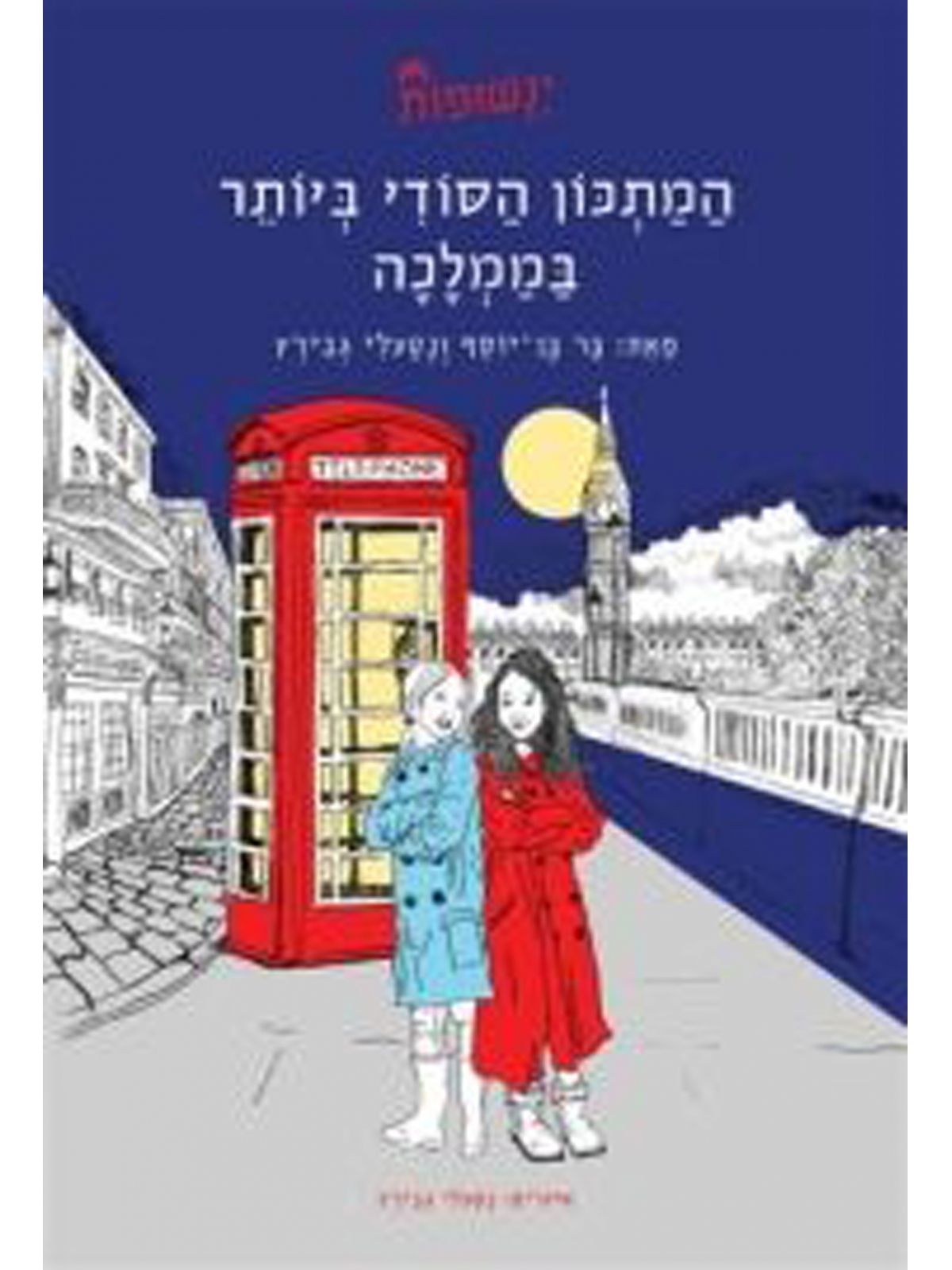 ינשופות 2 המתכון הסודי ביותר בממלכה