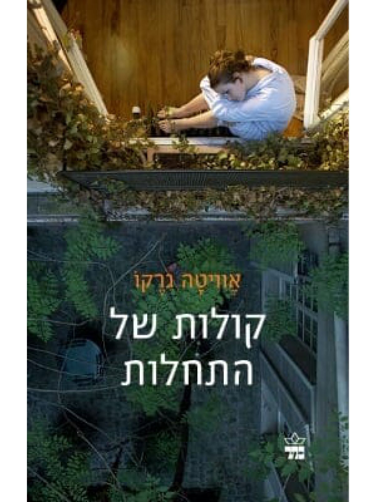 קולות של התחלות