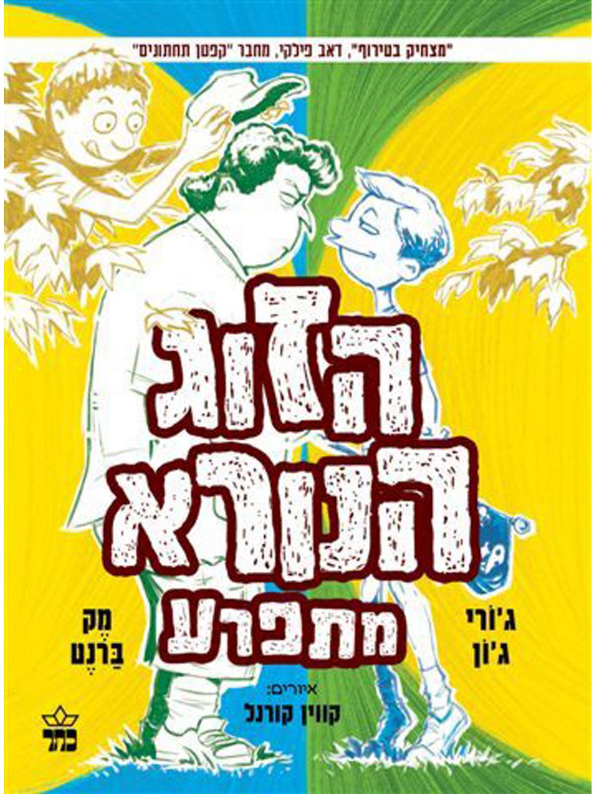 הזוג הנורא 3 הזוג הנורא מתפרע