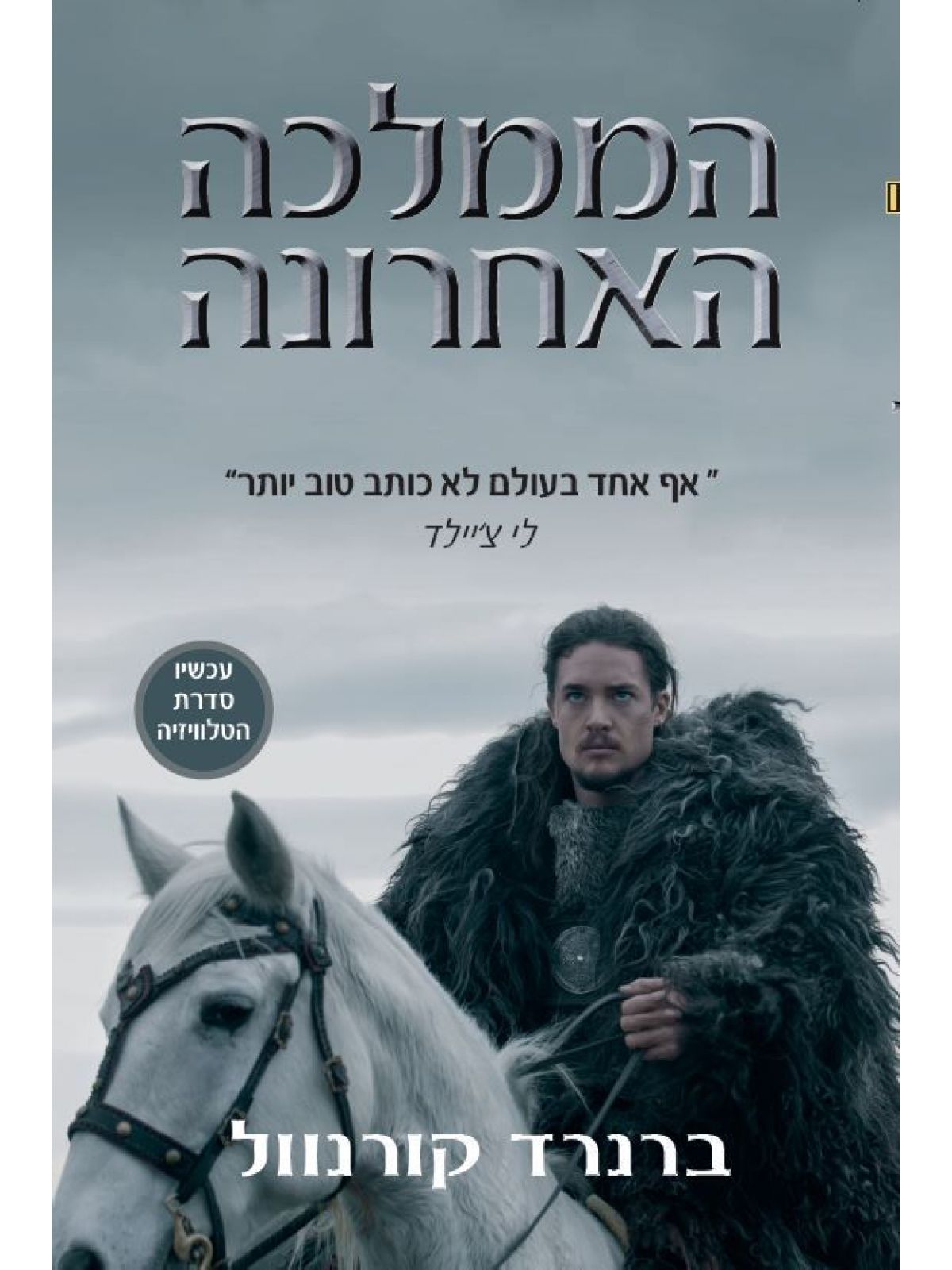 הממלכה האחרונה