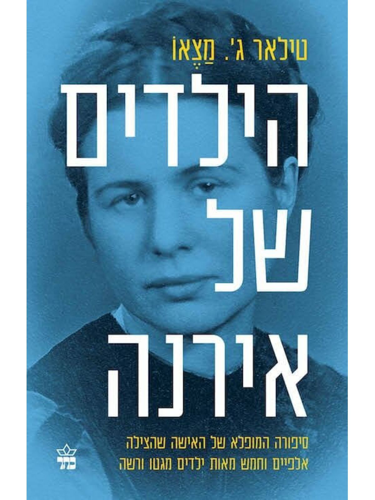 הילדים של אירנה                    שואה