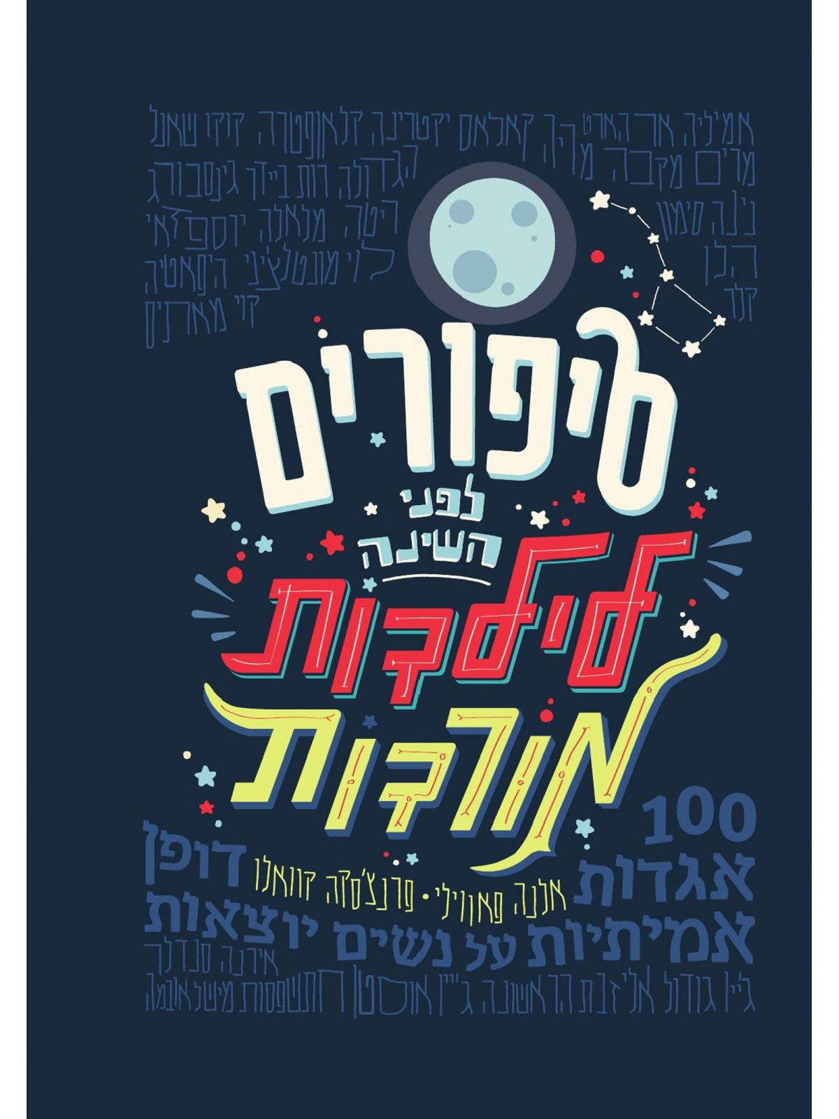 סיפורים לפני השינה 1 לילדות מורדות