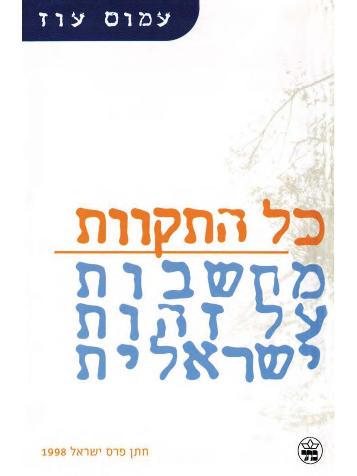 כל התקוות מחשבות על זהות ישראלית