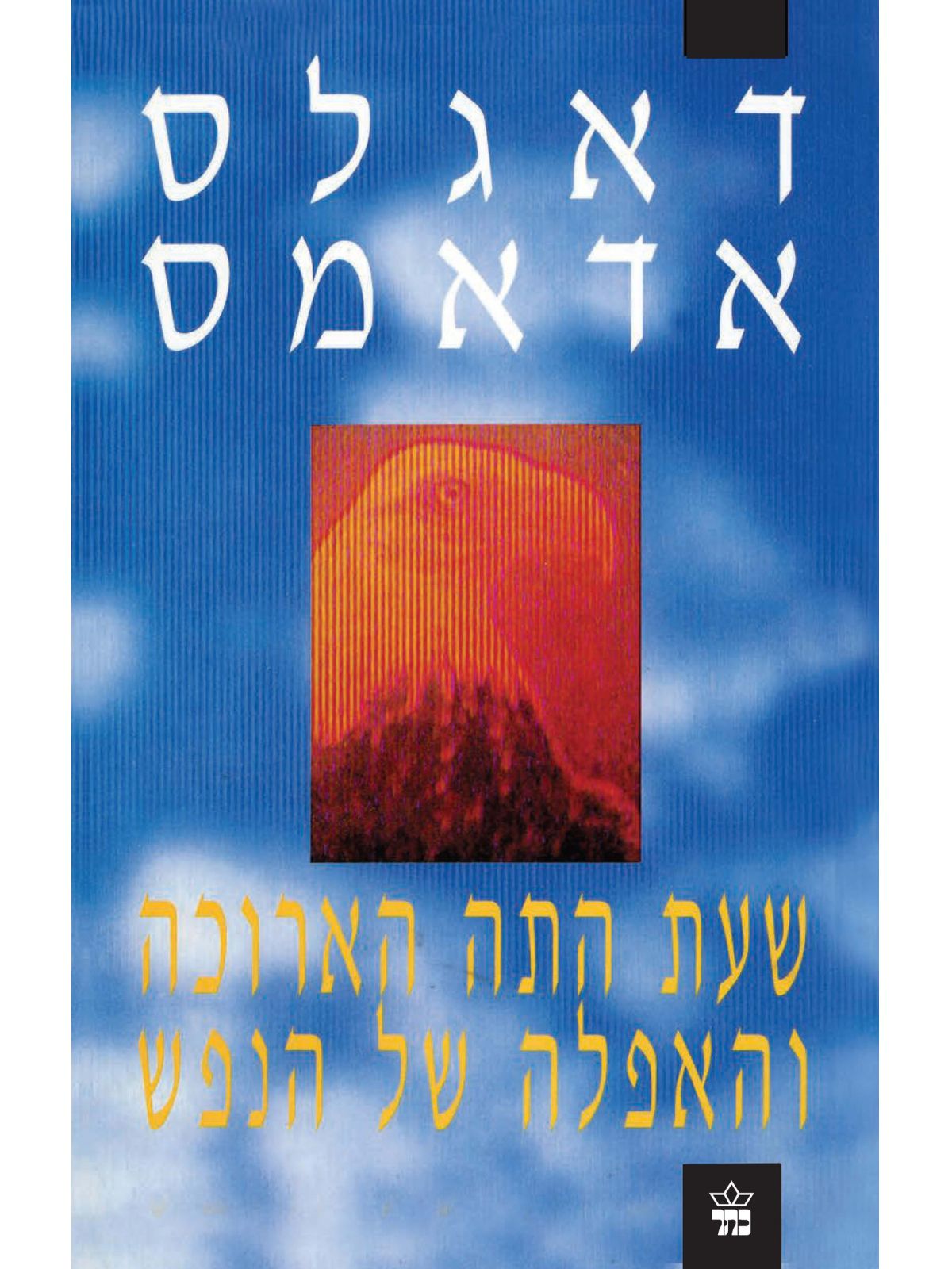 שעת התה הארורה והאפלה של הנפש מהד’ מחודשת