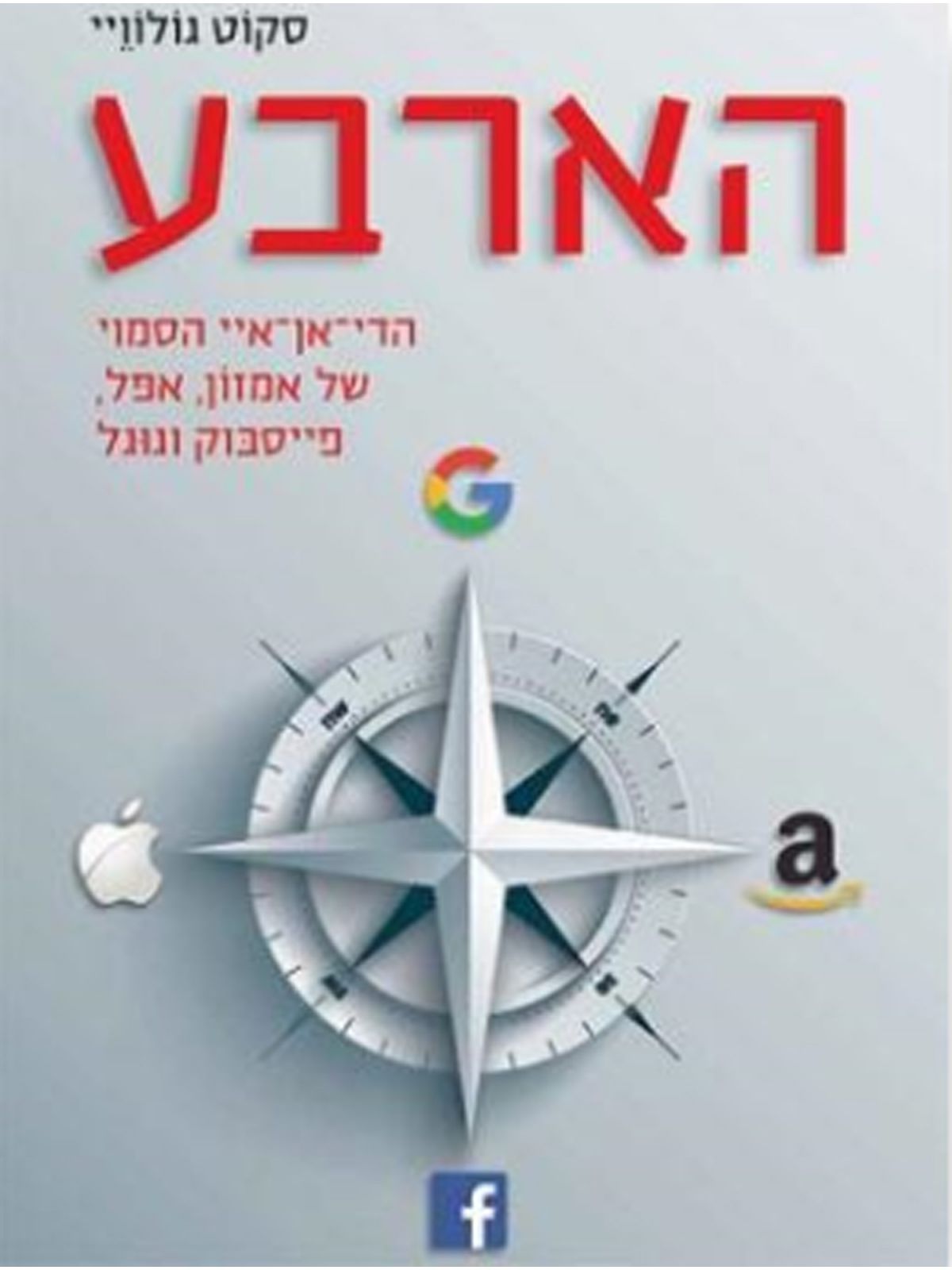 הארבע