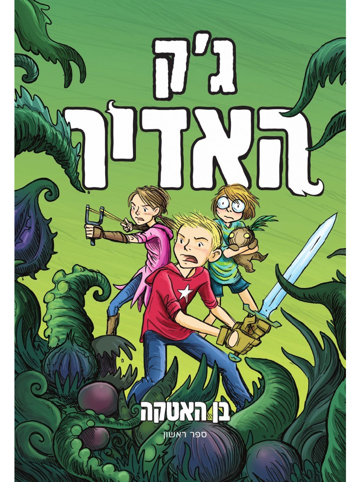 ג’ק האדיר 1 קומיקס