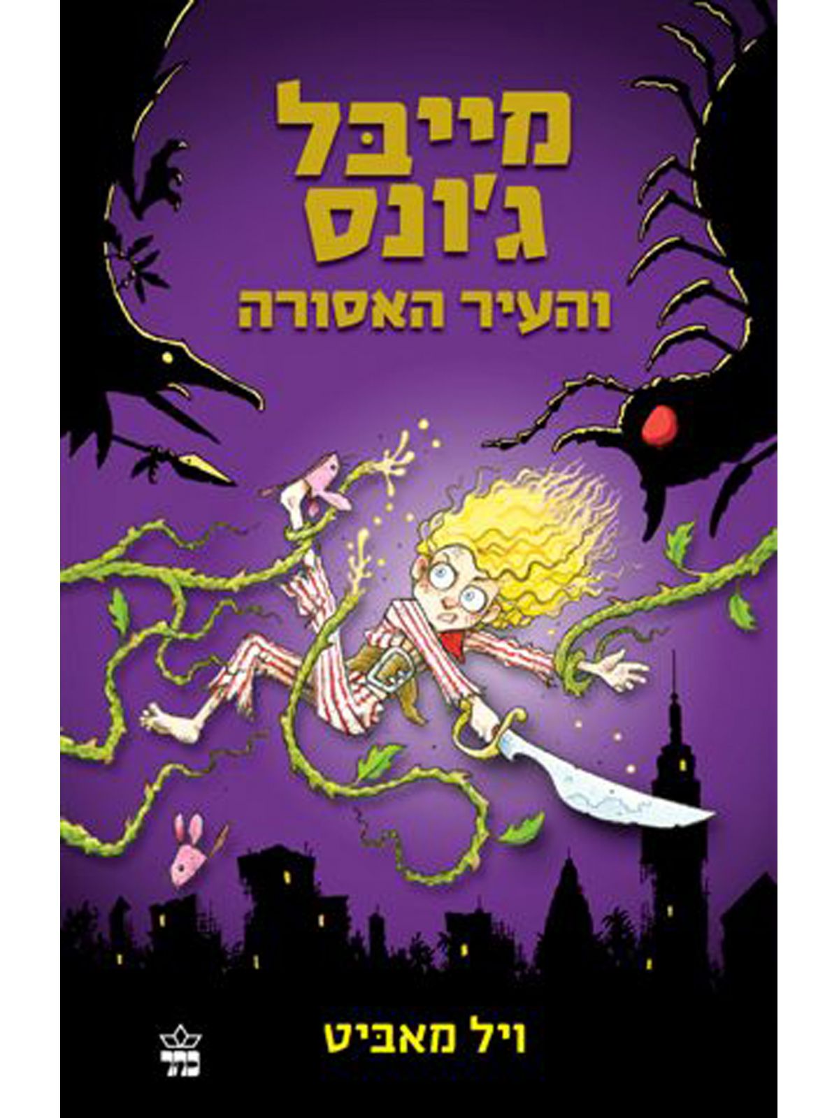 מייבל גונס והעיר האסורה