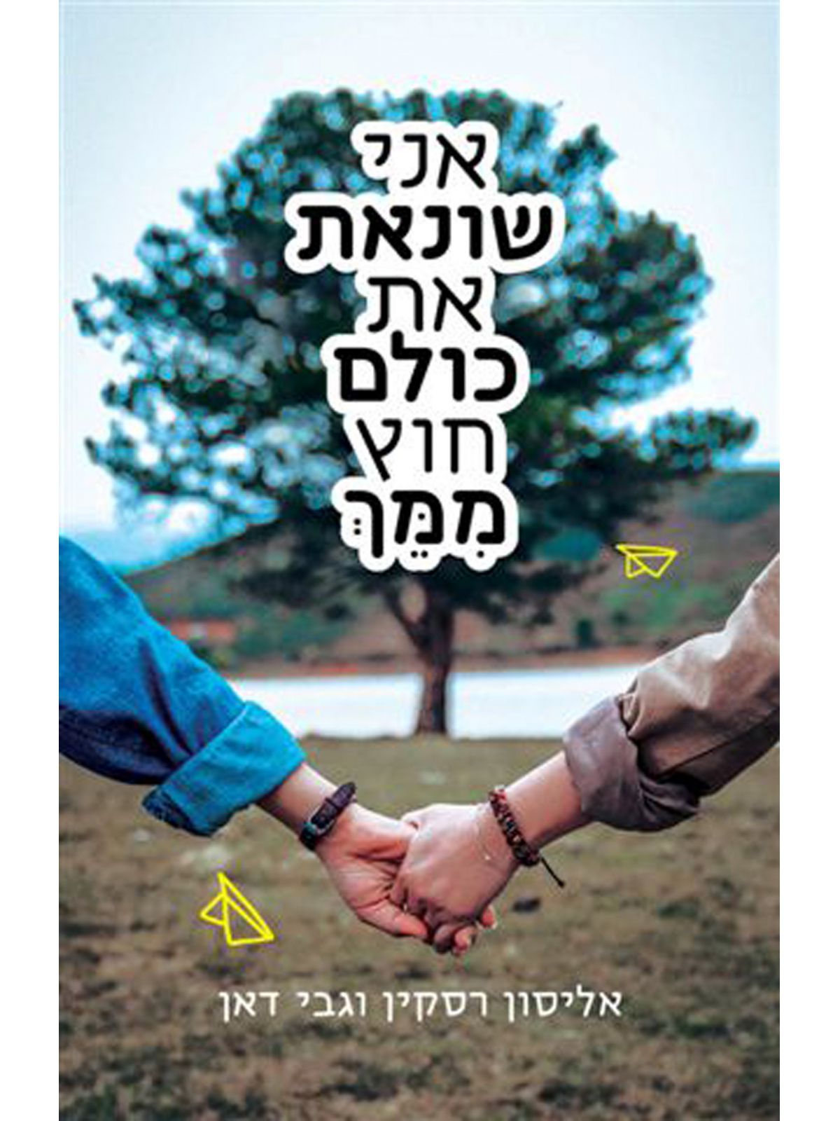 אני שונאת את כולם חוץ ממך