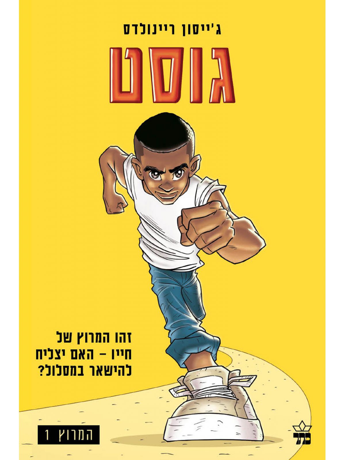 המרוץ 1 גוסט