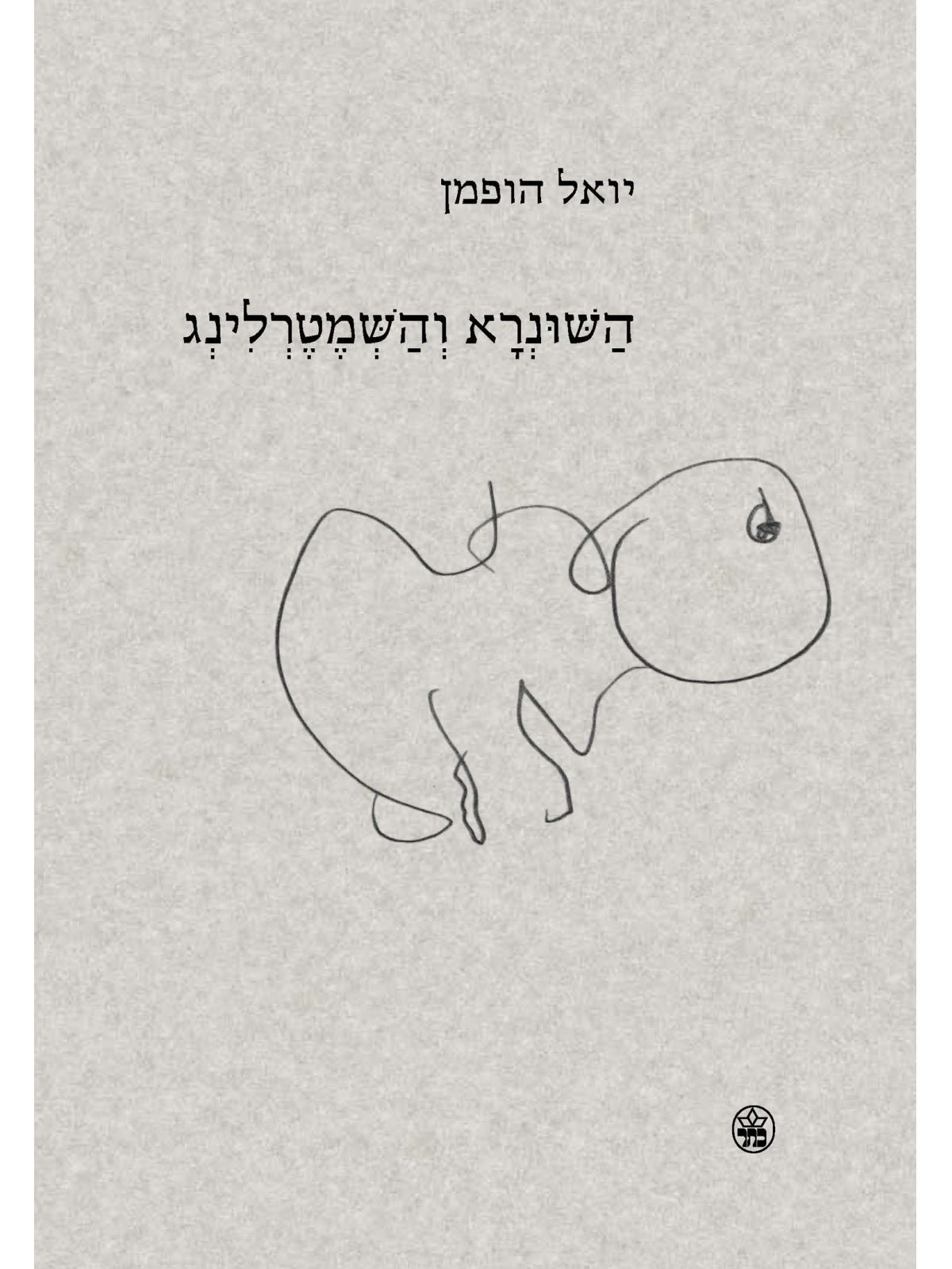 השונרא והשמטרלינג