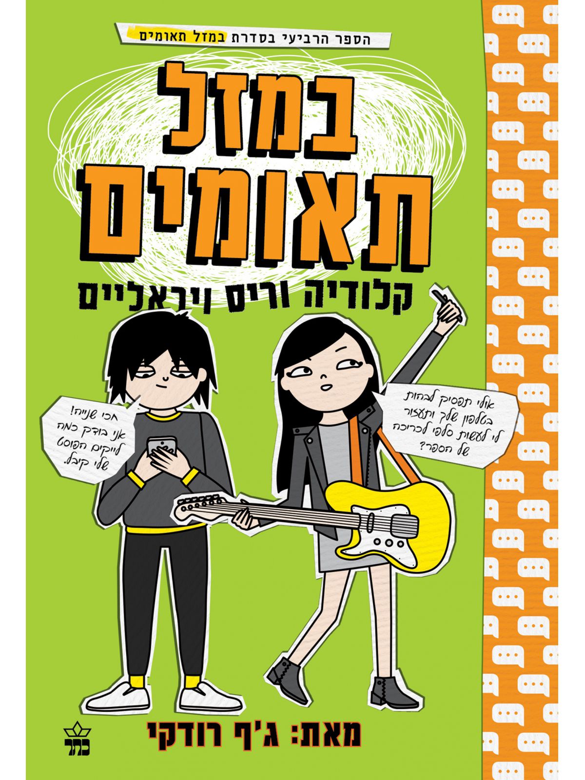 במזל תאומים 4 קלודיה וריס ויראליים