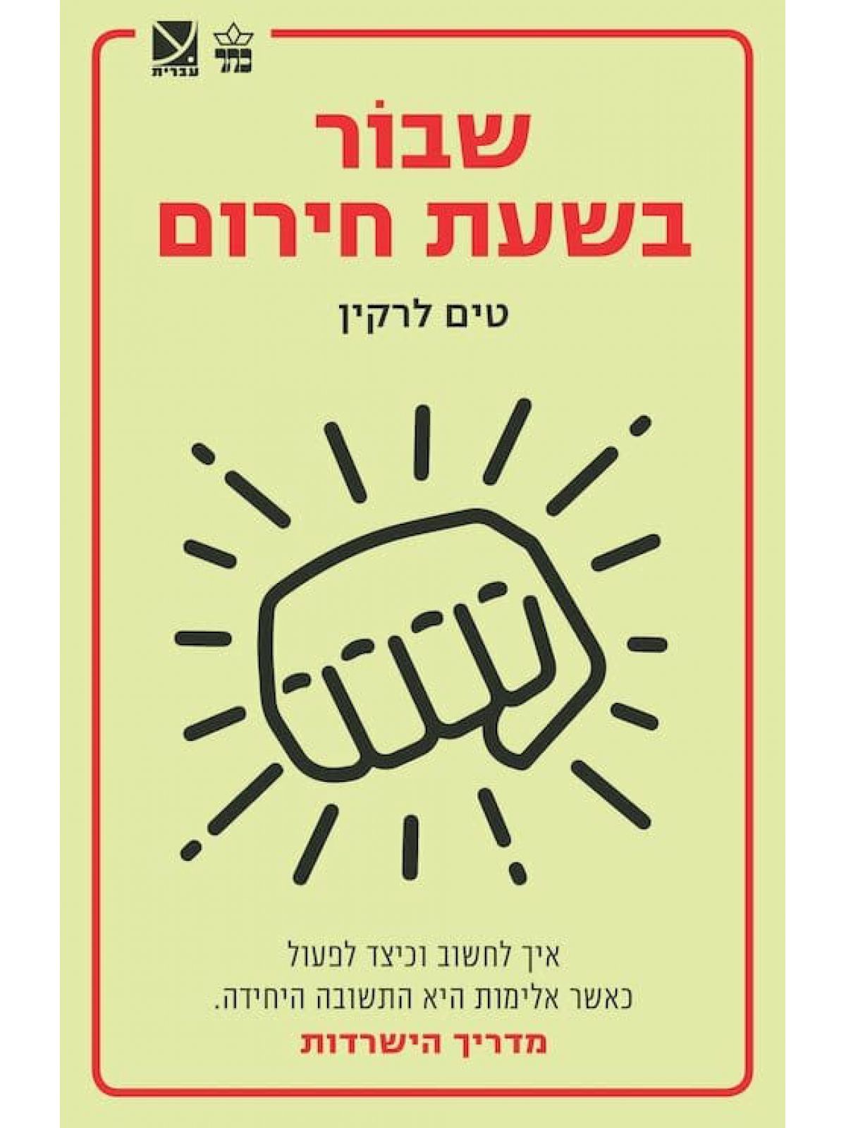 שבור בשעת חירום