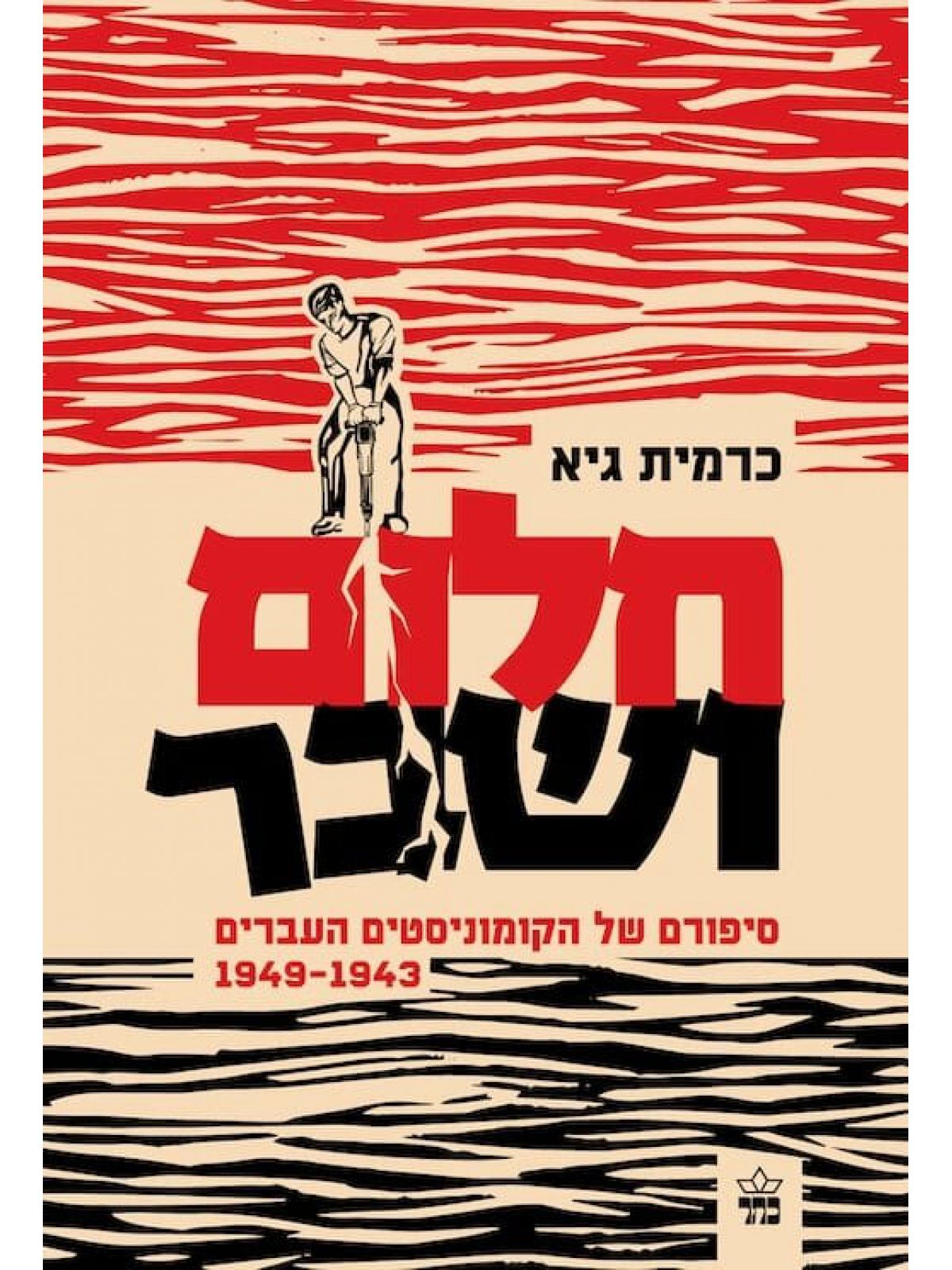 חלום ושבר סיפורם של הקומוניסטים העברים 1949-1943