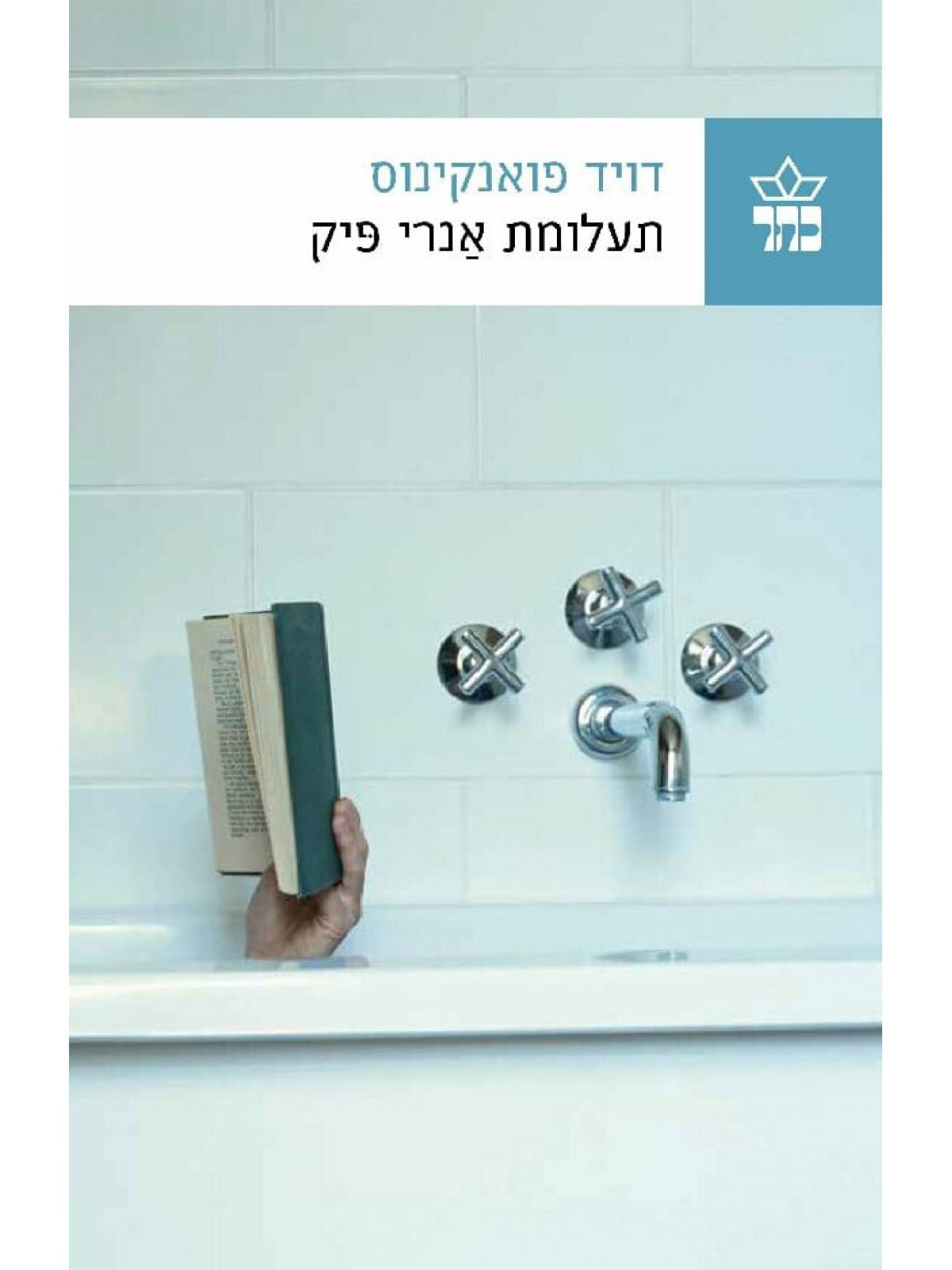 תעלומת אנרי פיק