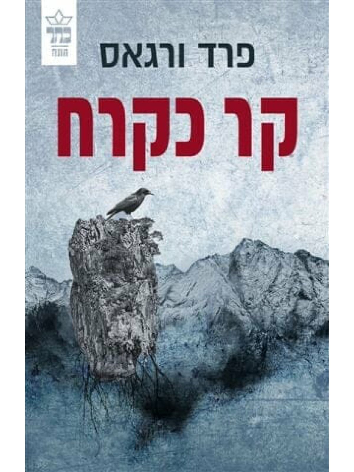 קר כקרח / פרד ורגאס