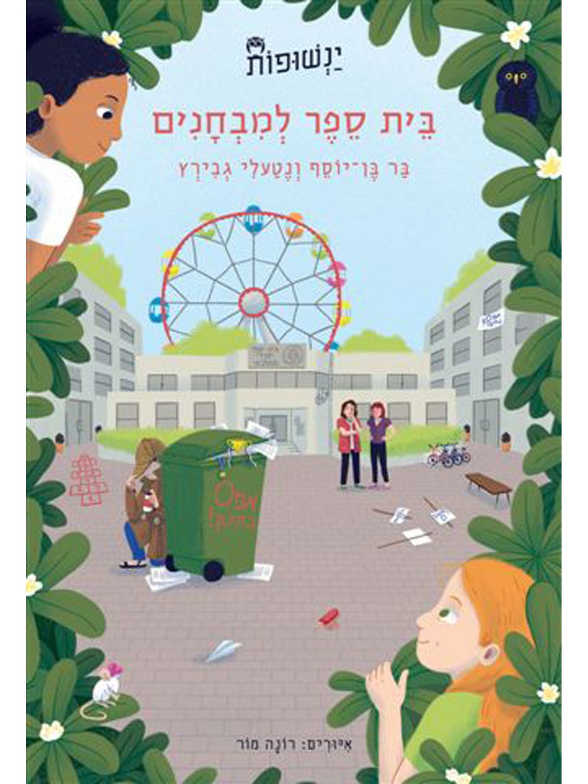 ינשופות 3 בית ספר למבחנים