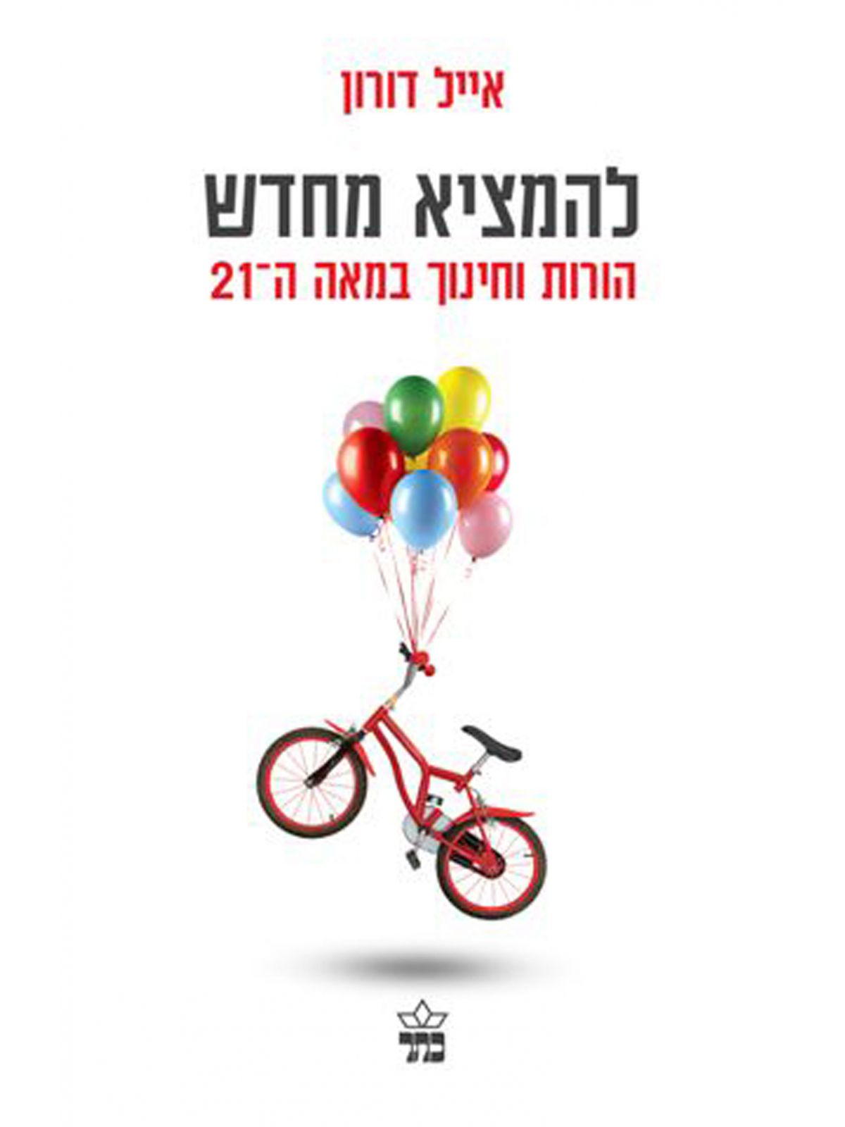 להמציא מחדש הורות וחינוך במאה ה 21