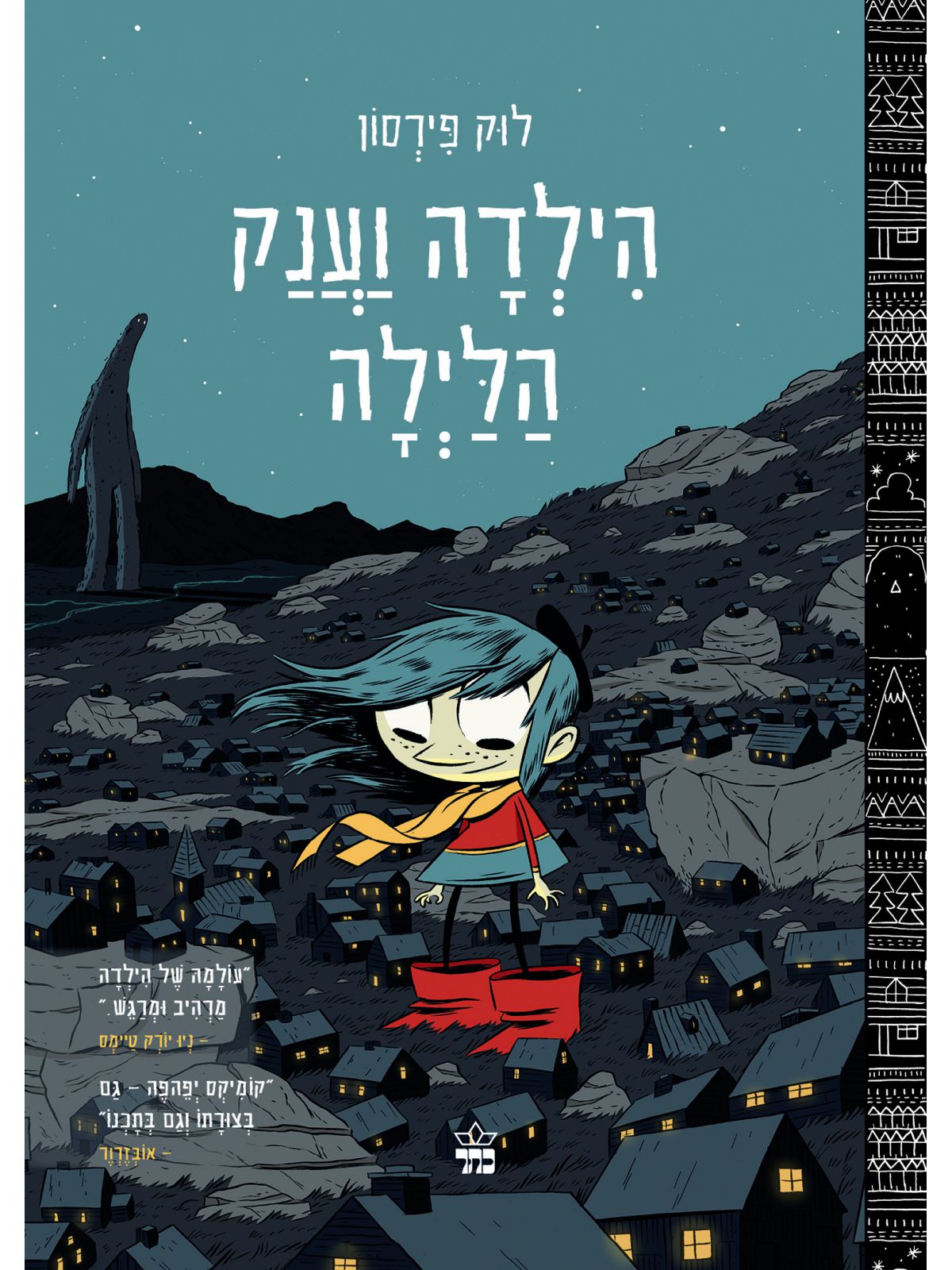 הילדה וענק הלילה קומיקס