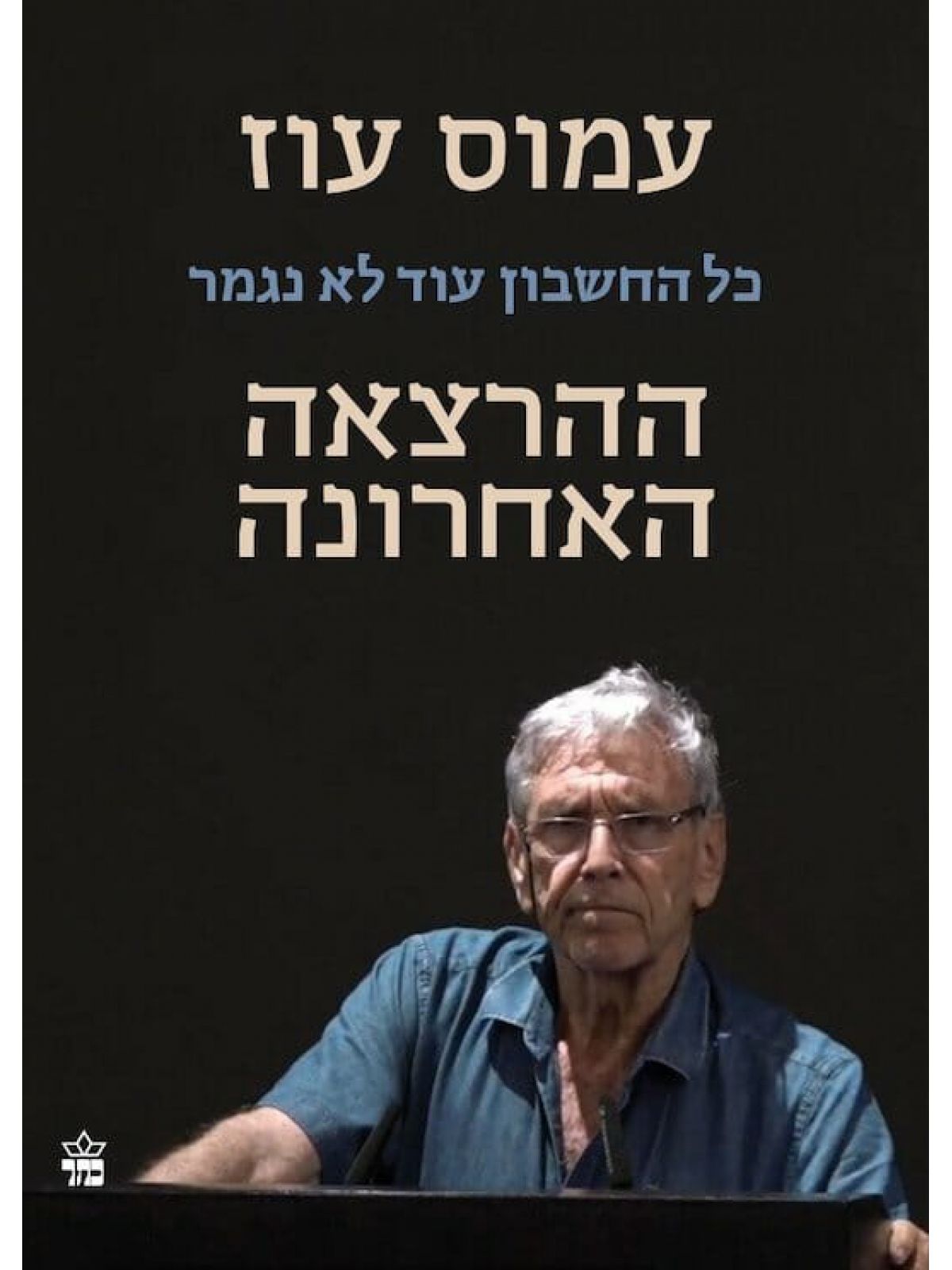 כל החשבון עוד לא נגמר ההרצאה האחרונה