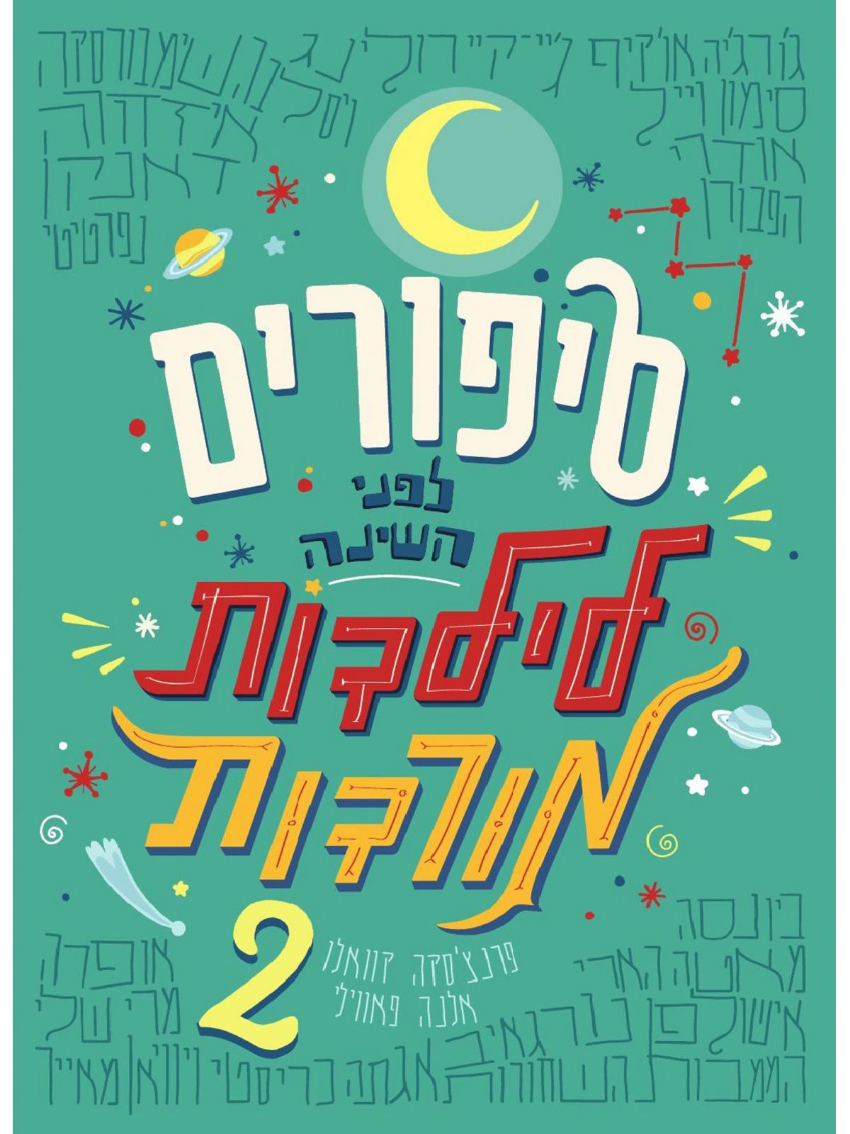 סיפורים לפני השינה 2 לילדות מורדות