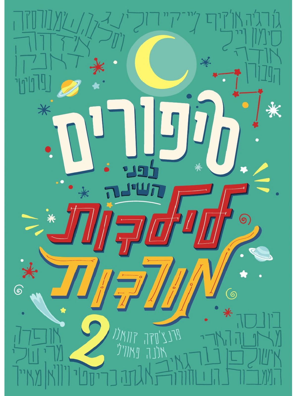 סיפורים לפני השינה 2 לילדות מורדות