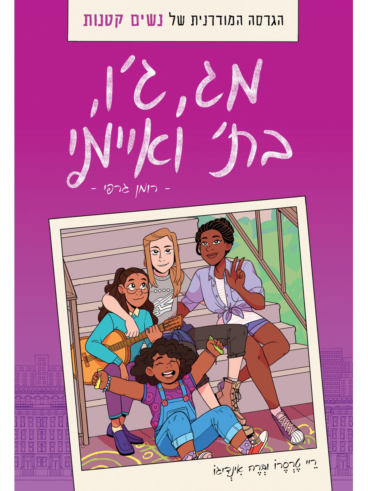 מג גו בת ואיימי קומיקס