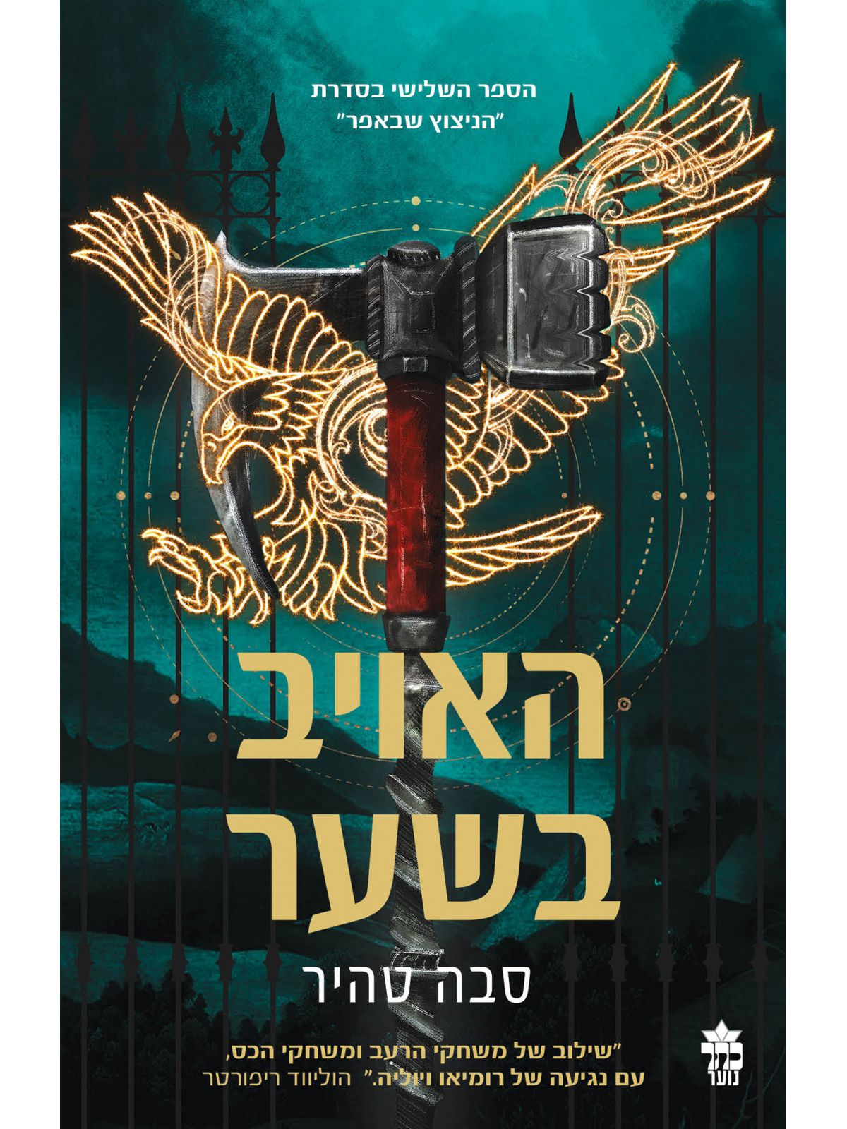 הניצוץ שבאפר 3 האויב בשער