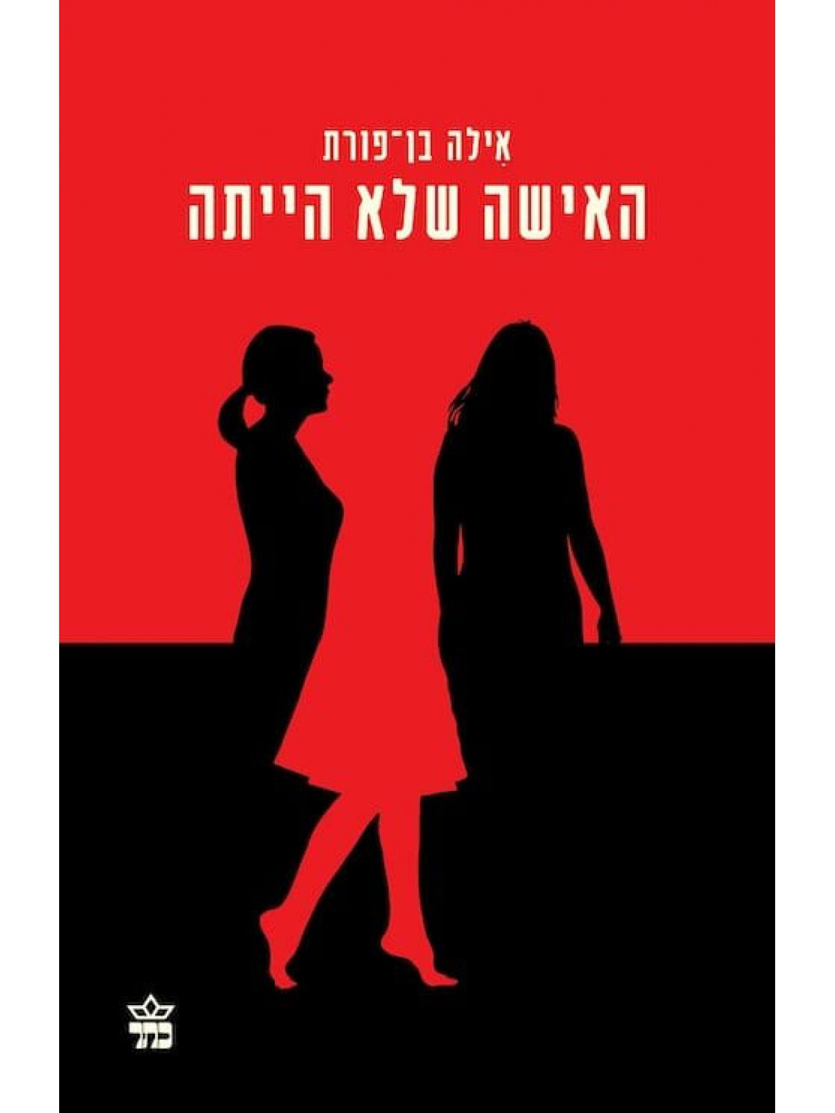 האישה שלא הייתה