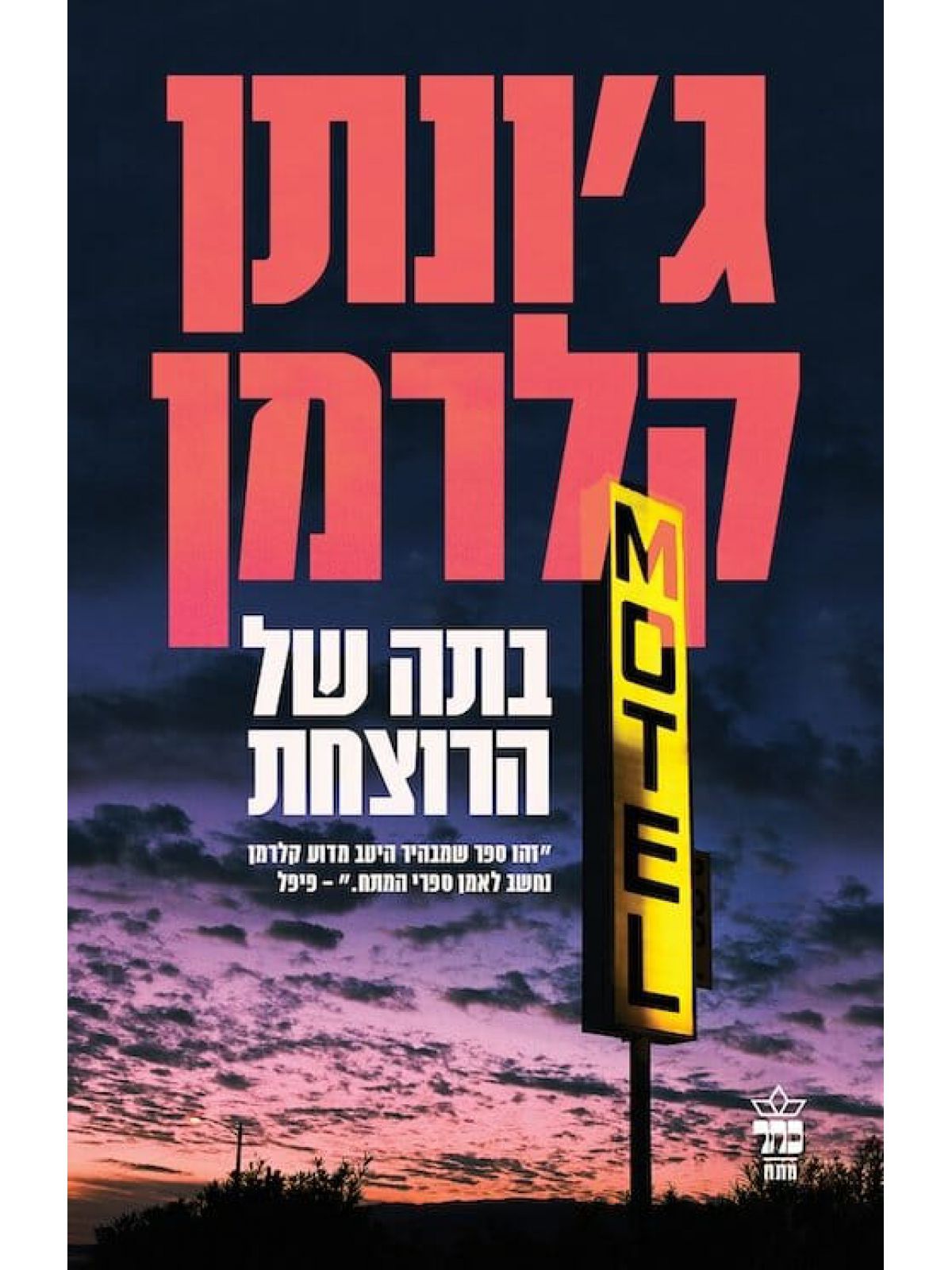 בתה של הרוצחת