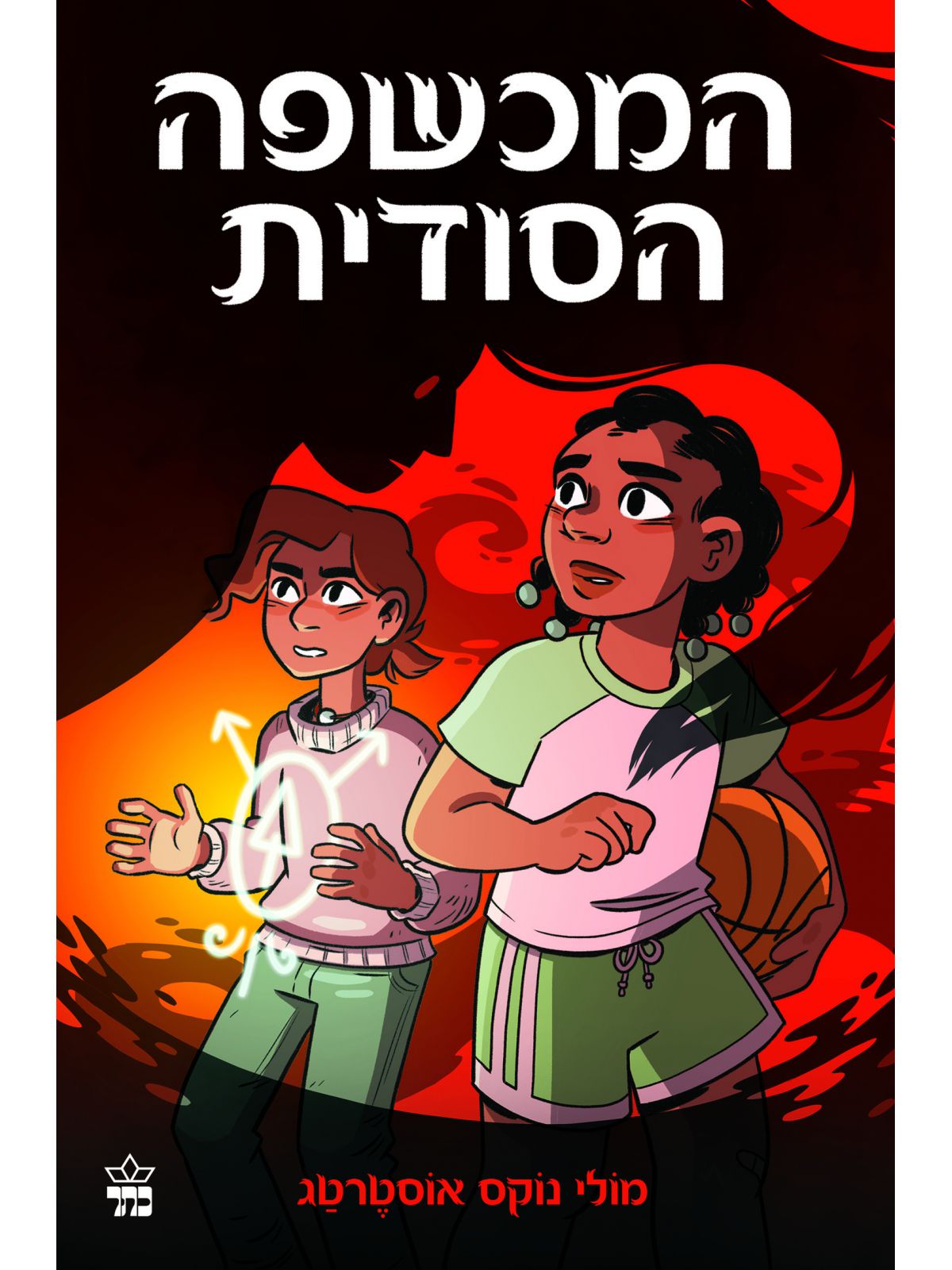 הנער המכשף 2 המכשפה הסודית