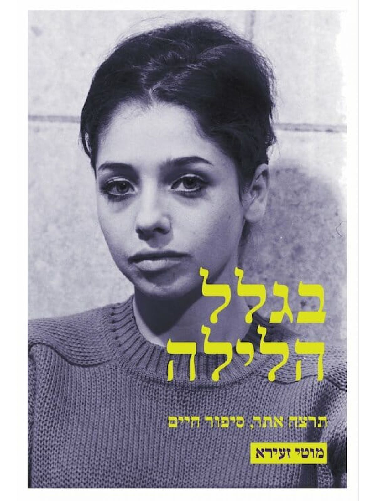 בגלל הלילה תרצה אתר סיפור חיים