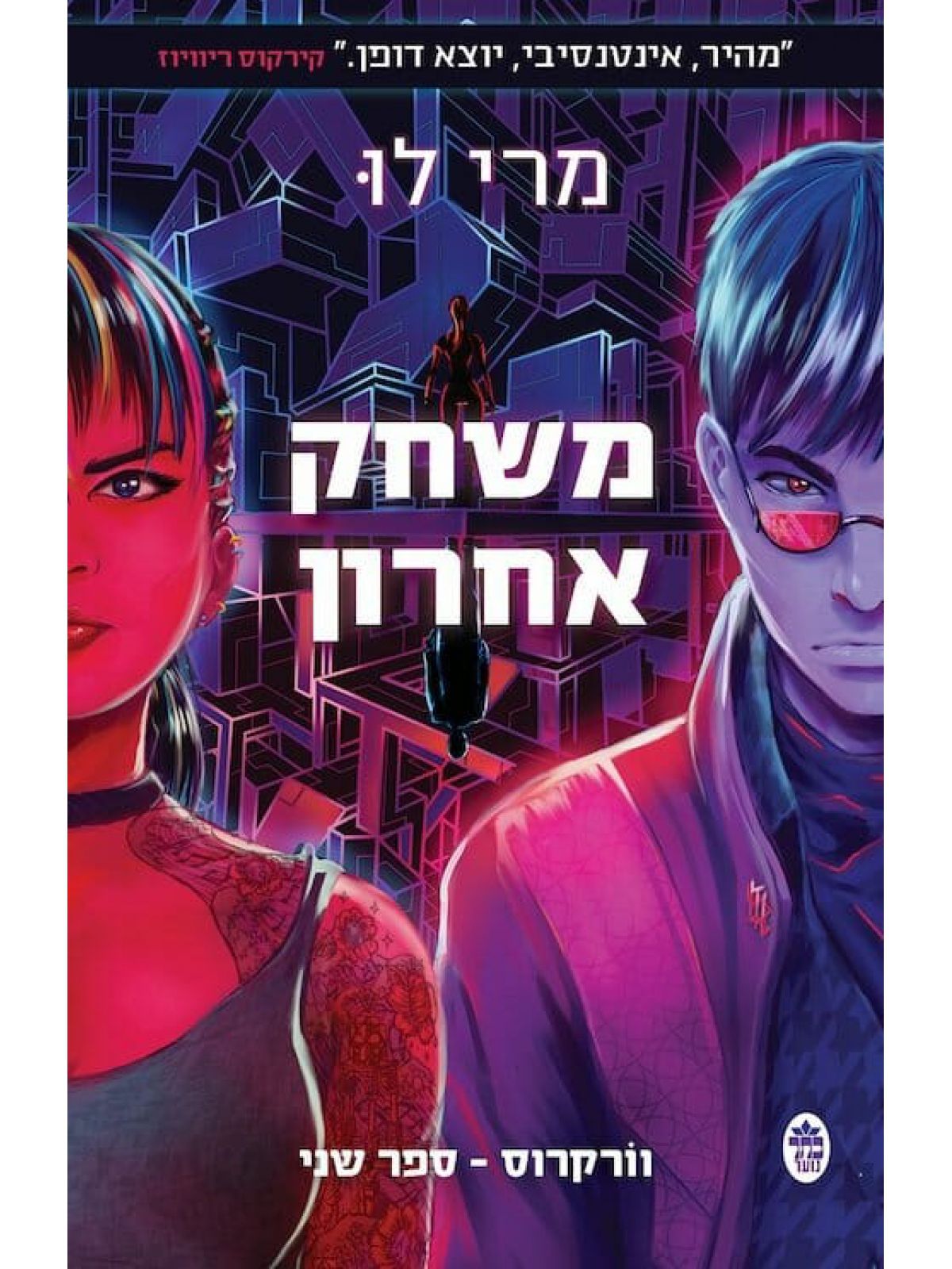 וורקרוס 2 משחק אחרון